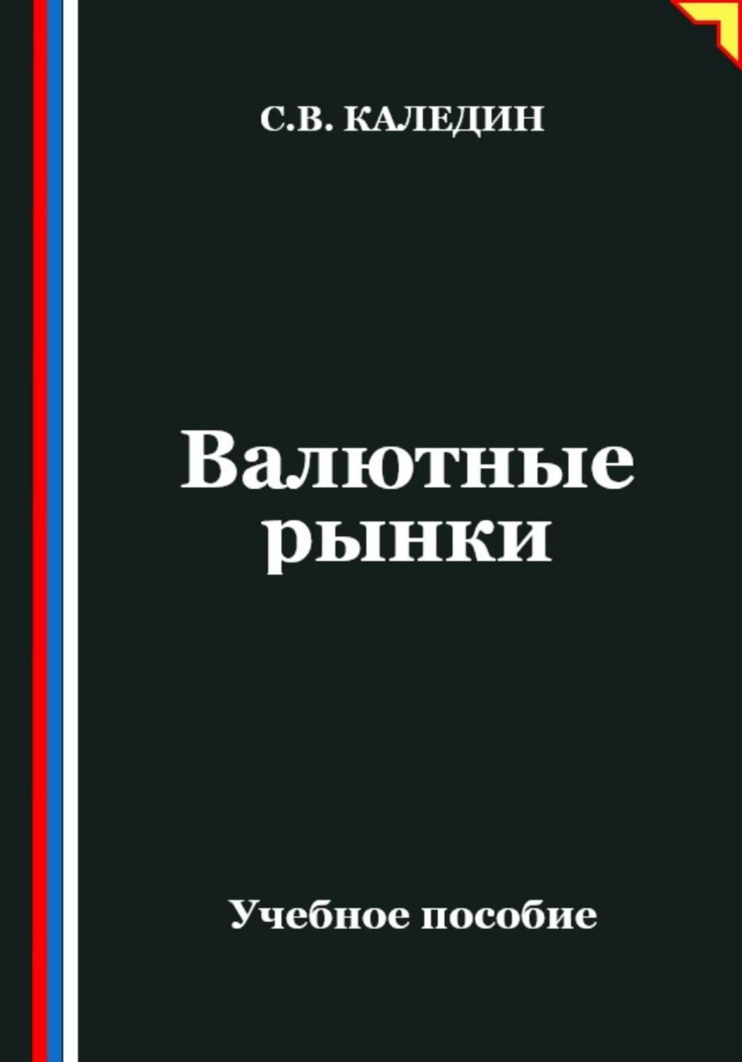 Обложка книги «Валютные рынки»