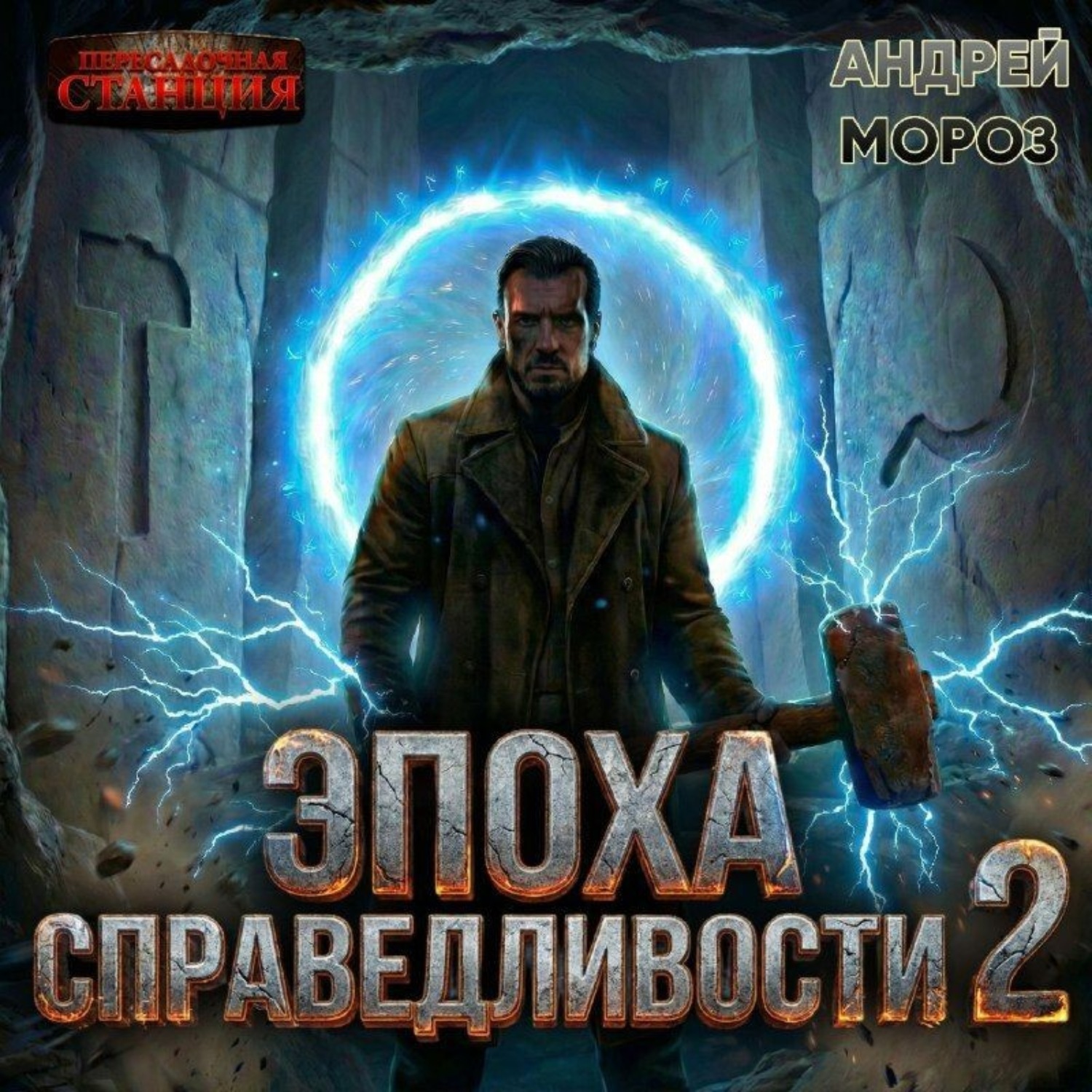 Обложка книги «Эпоха справедливости 2. Рассвет»