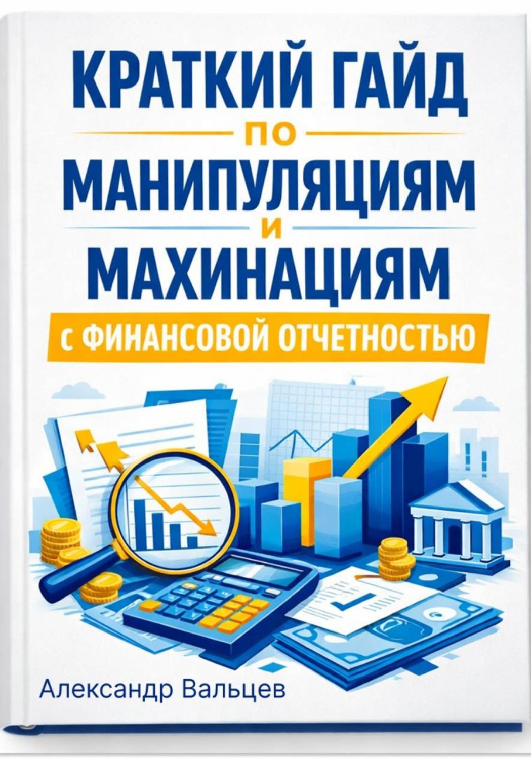 Обложка книги «Краткий гайд по манипуляциям и махинациям с финансовой отчетностью»