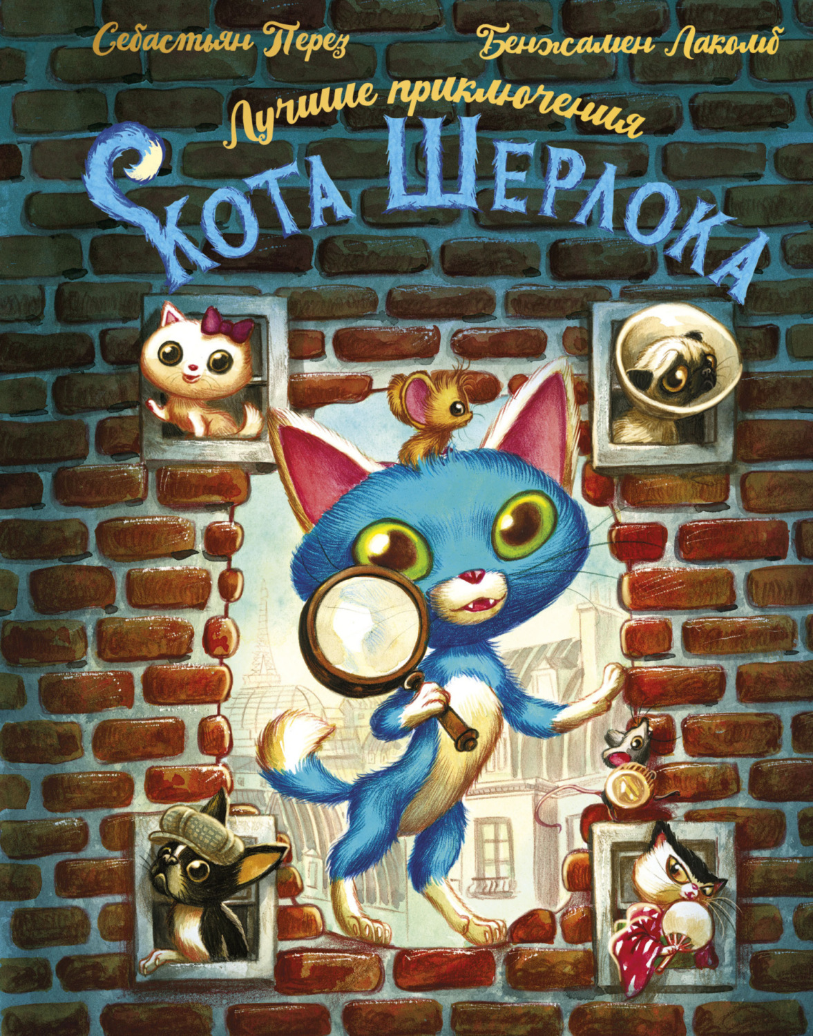 Обложка книги «Лучшие приключения Кота Шерлока»