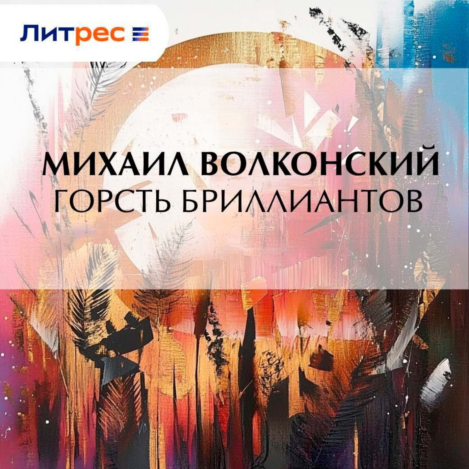 Обложка книги «Горсть бриллиантов»