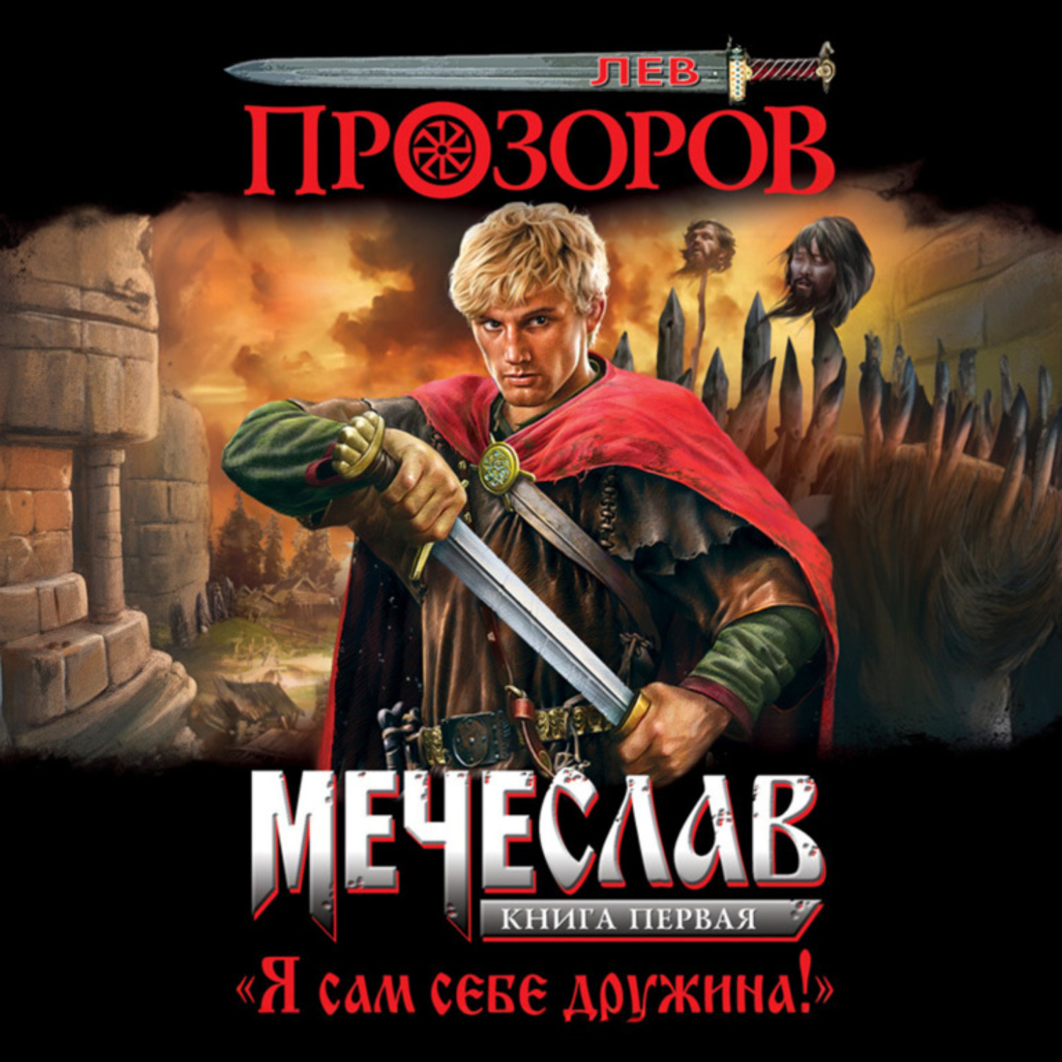 Обложка книги «Я сам себе дружина!»