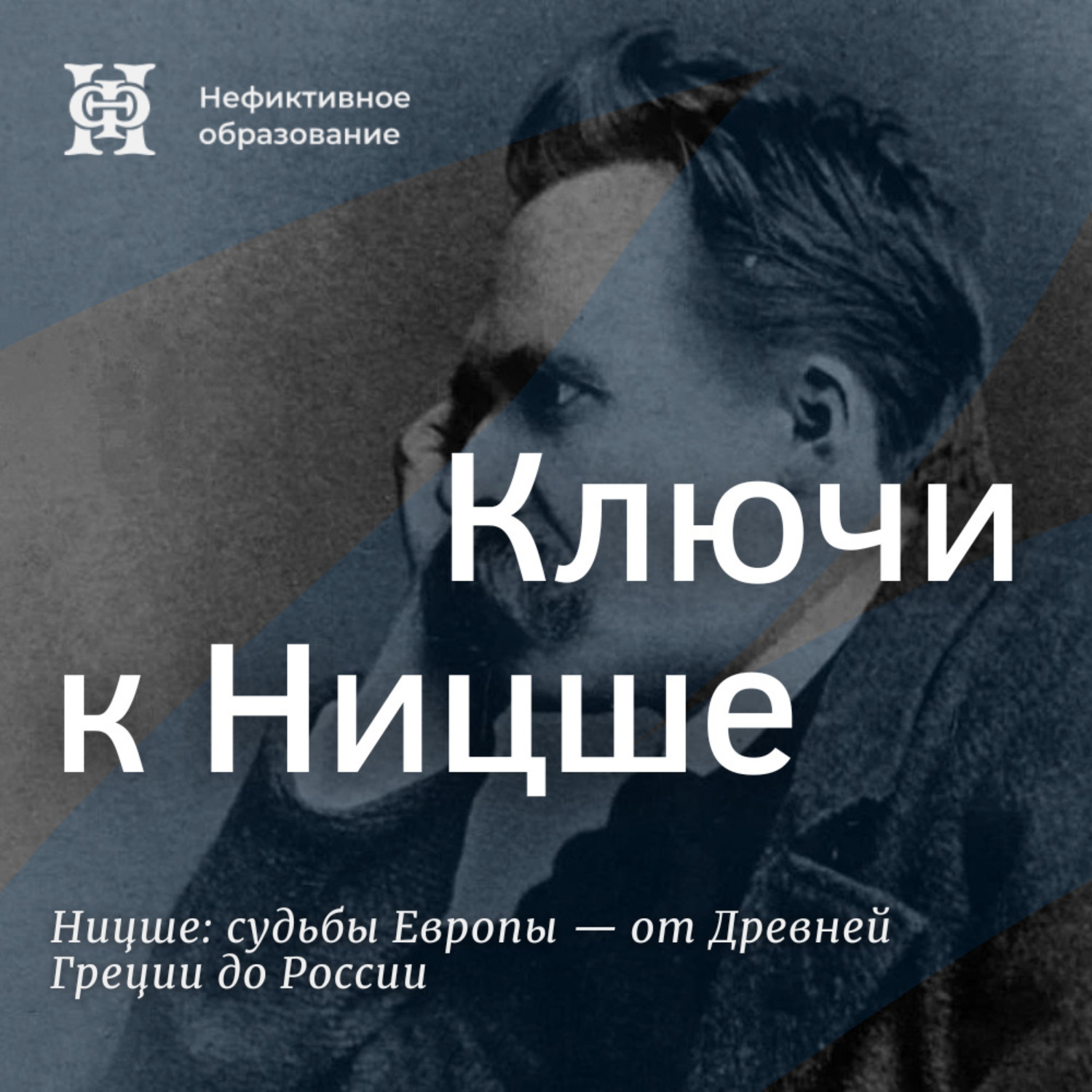 Обложка книги «Ключи к Ницше»