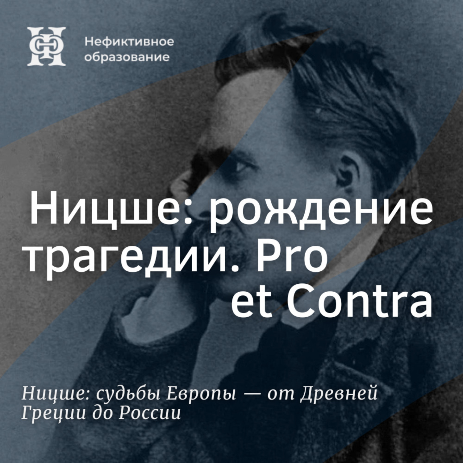 Обложка книги «Ницше: рождение трагедии. Pro et Contra»