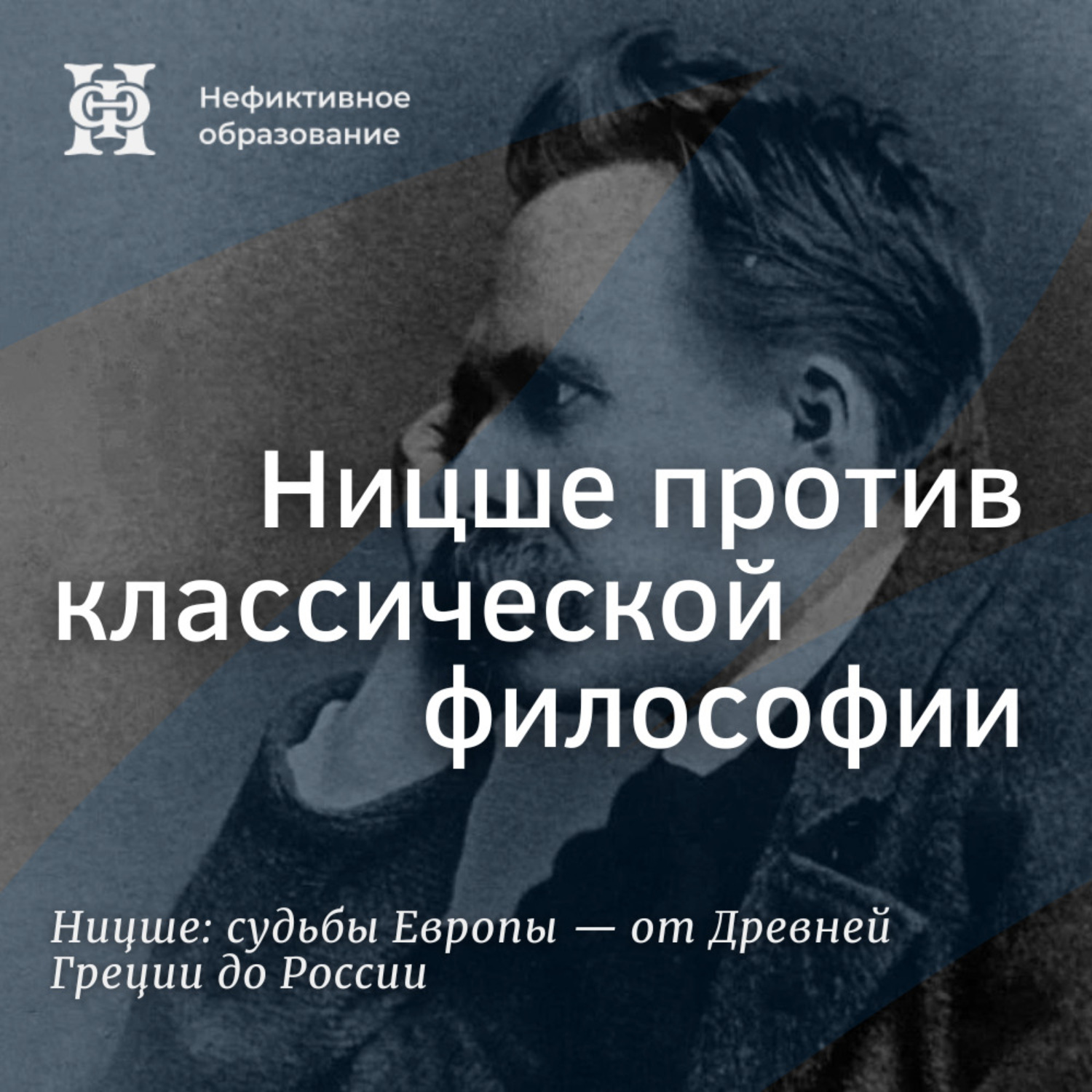 Обложка книги «Ницше против классической философии»