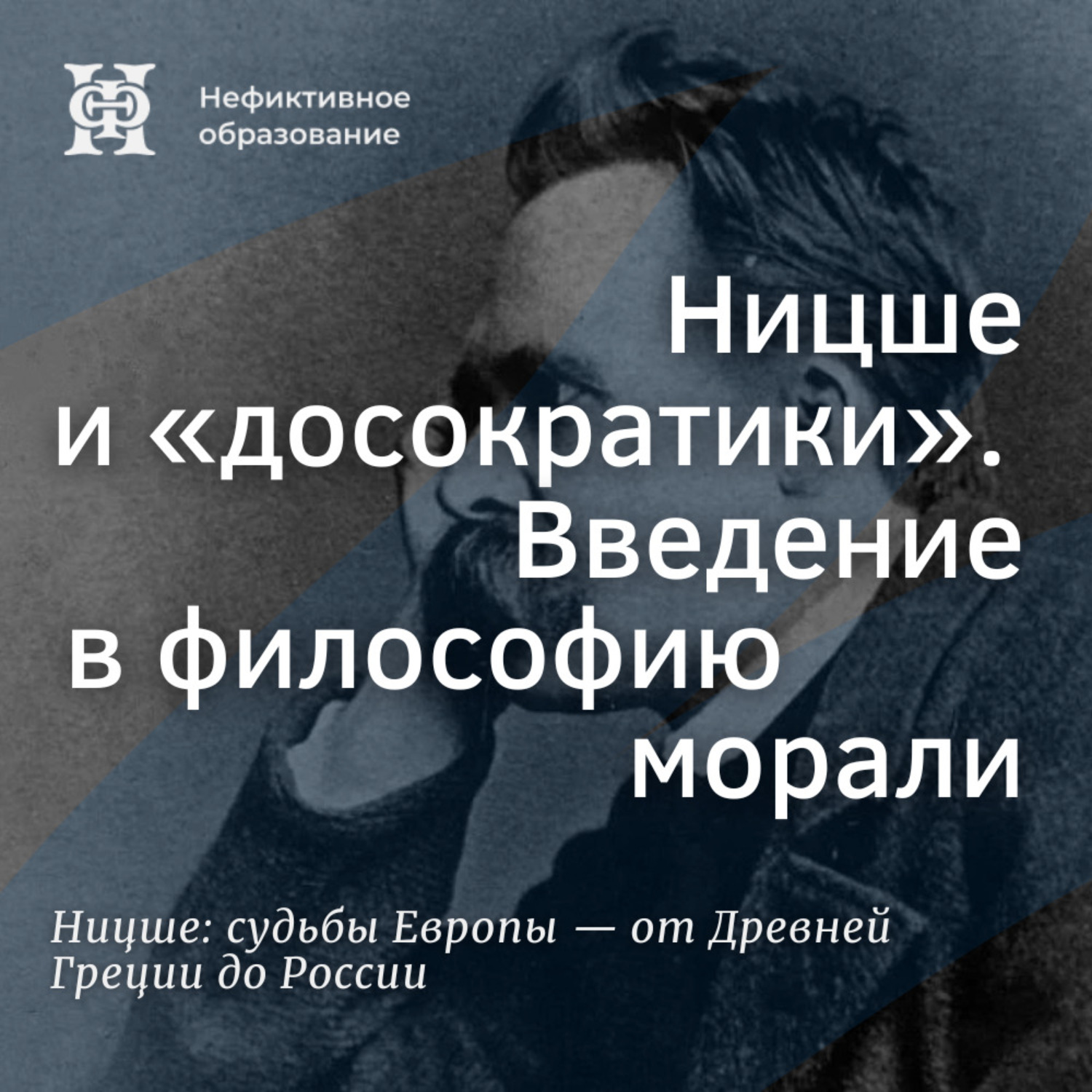 Обложка книги «Ницше и «досократики». Введение в философию морали»
