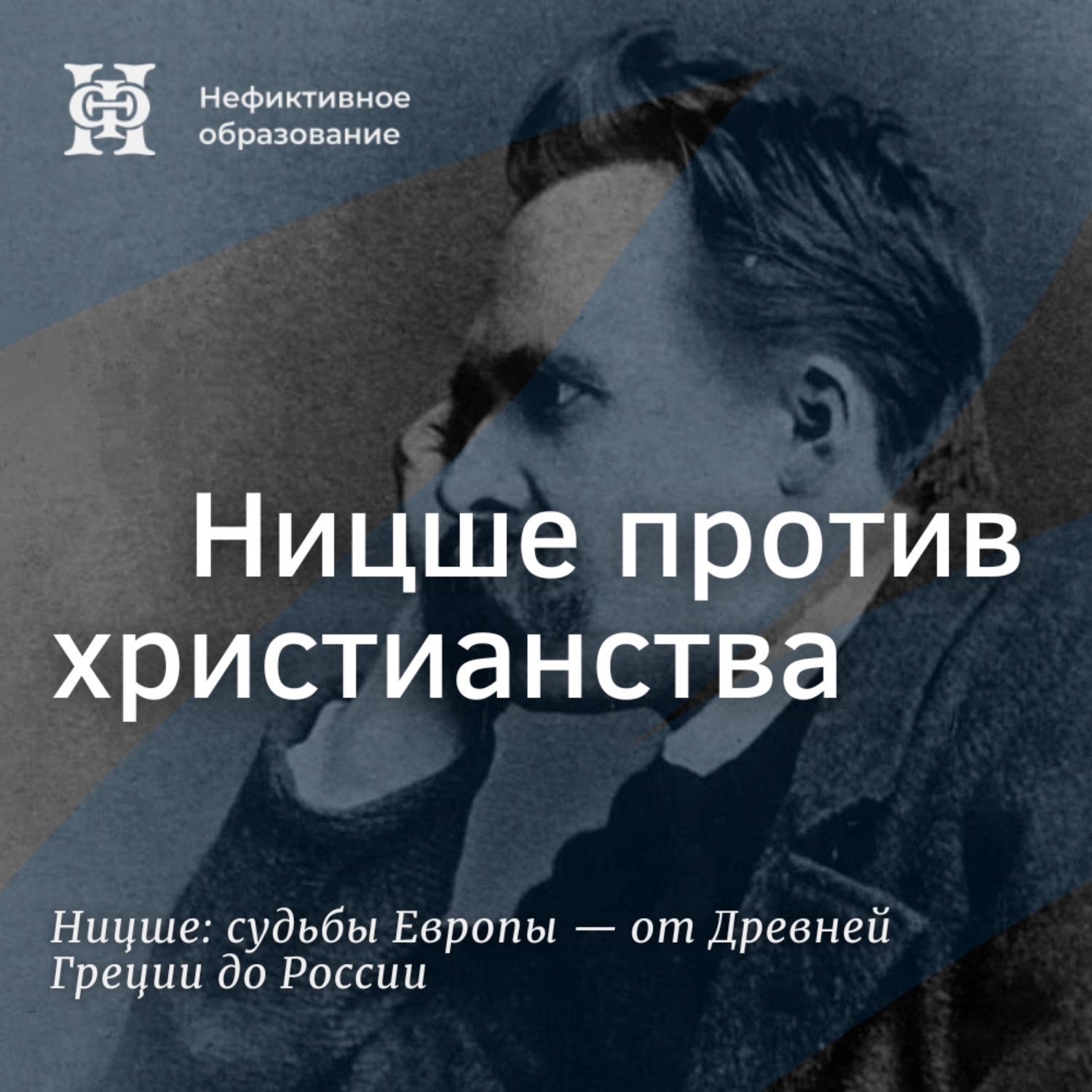Обложка книги «Ницше против христианства»