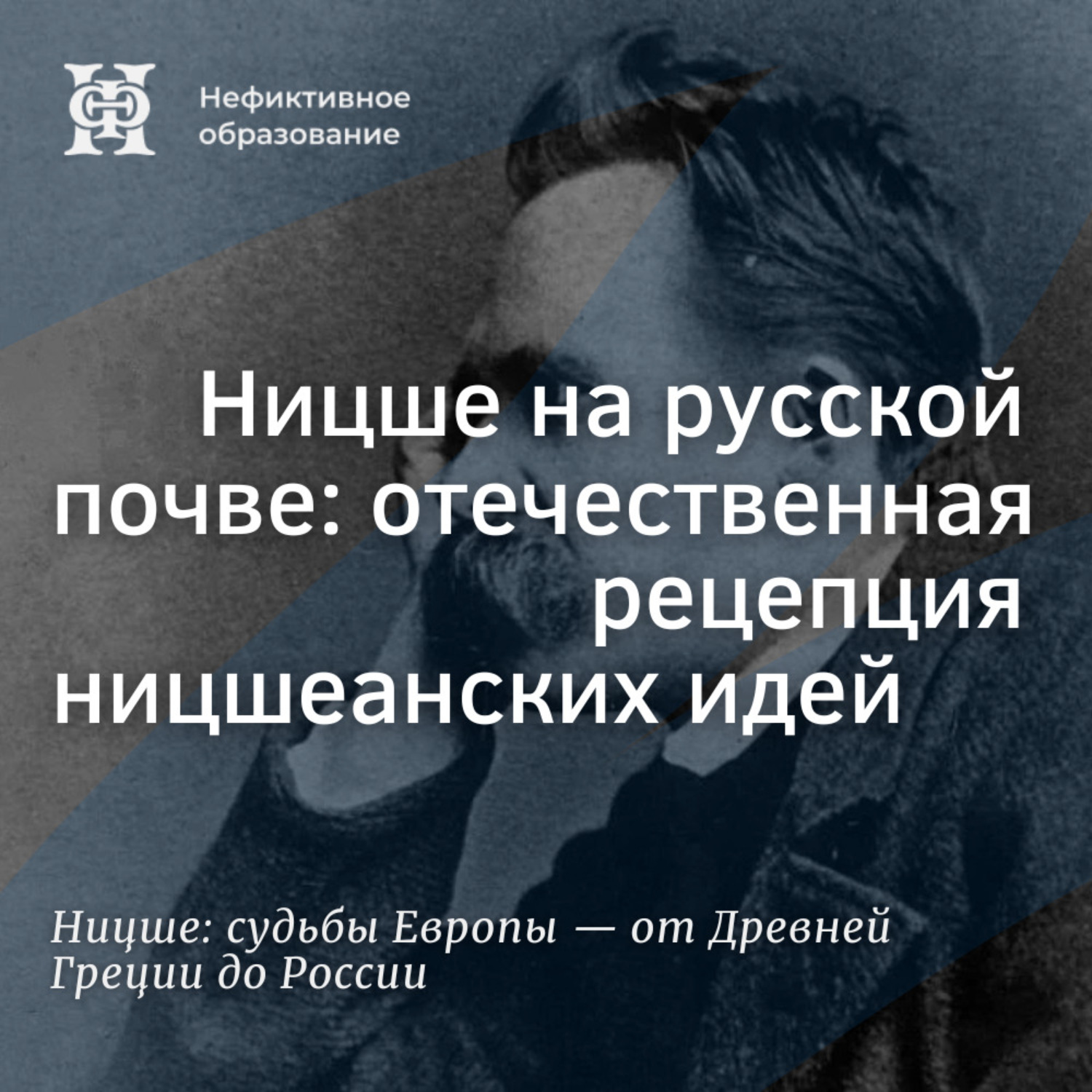 Обложка книги «Ницше на русской почве: отечественная рецепция ницшеанских идей»