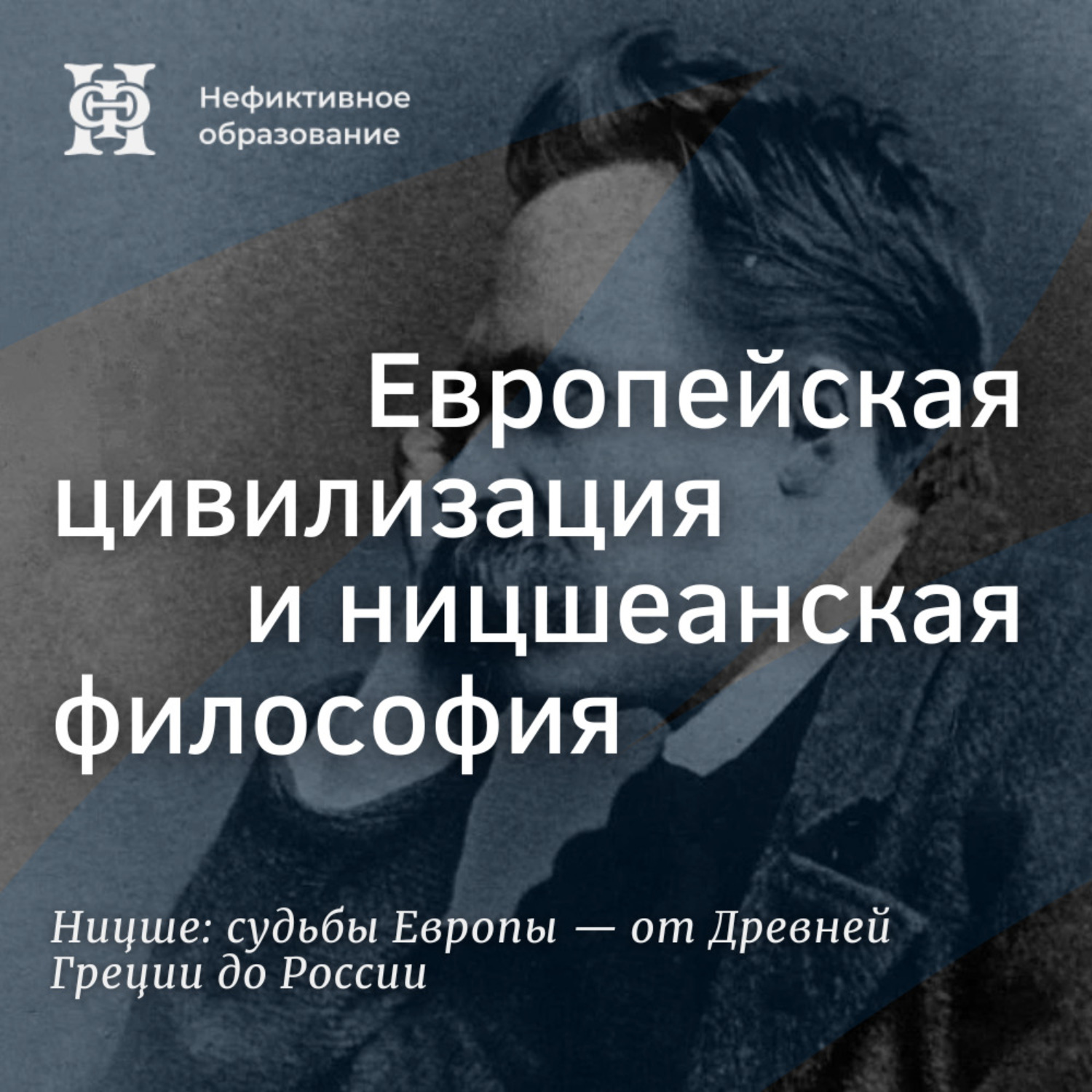 Обложка книги «Ницше на русской почве (продолжение). Европейская цивилизация и ницшеанская философия»