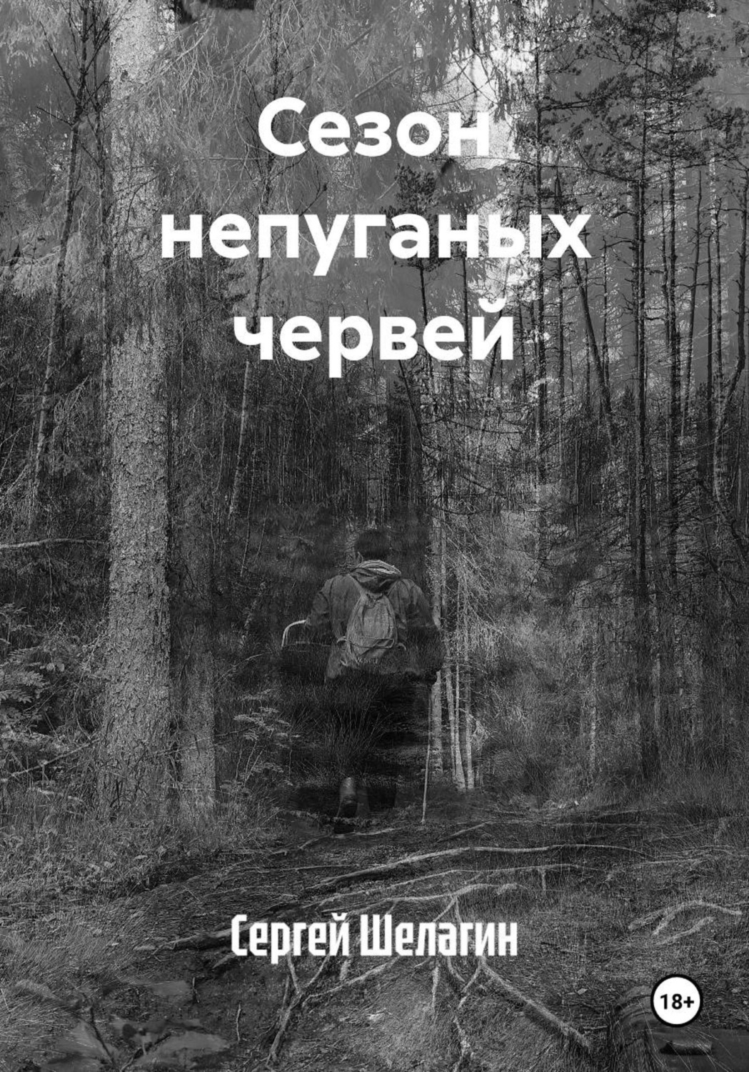 Обложка книги «Сезон непуганых червей»