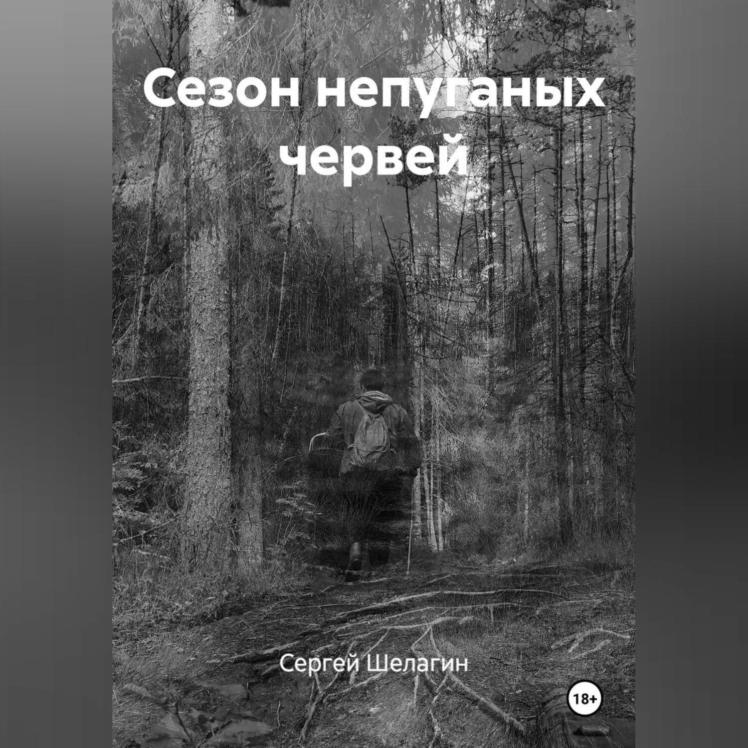 Обложка книги «СЕЗОН НЕПУГАНЫХ ЧЕРВЕЙ»