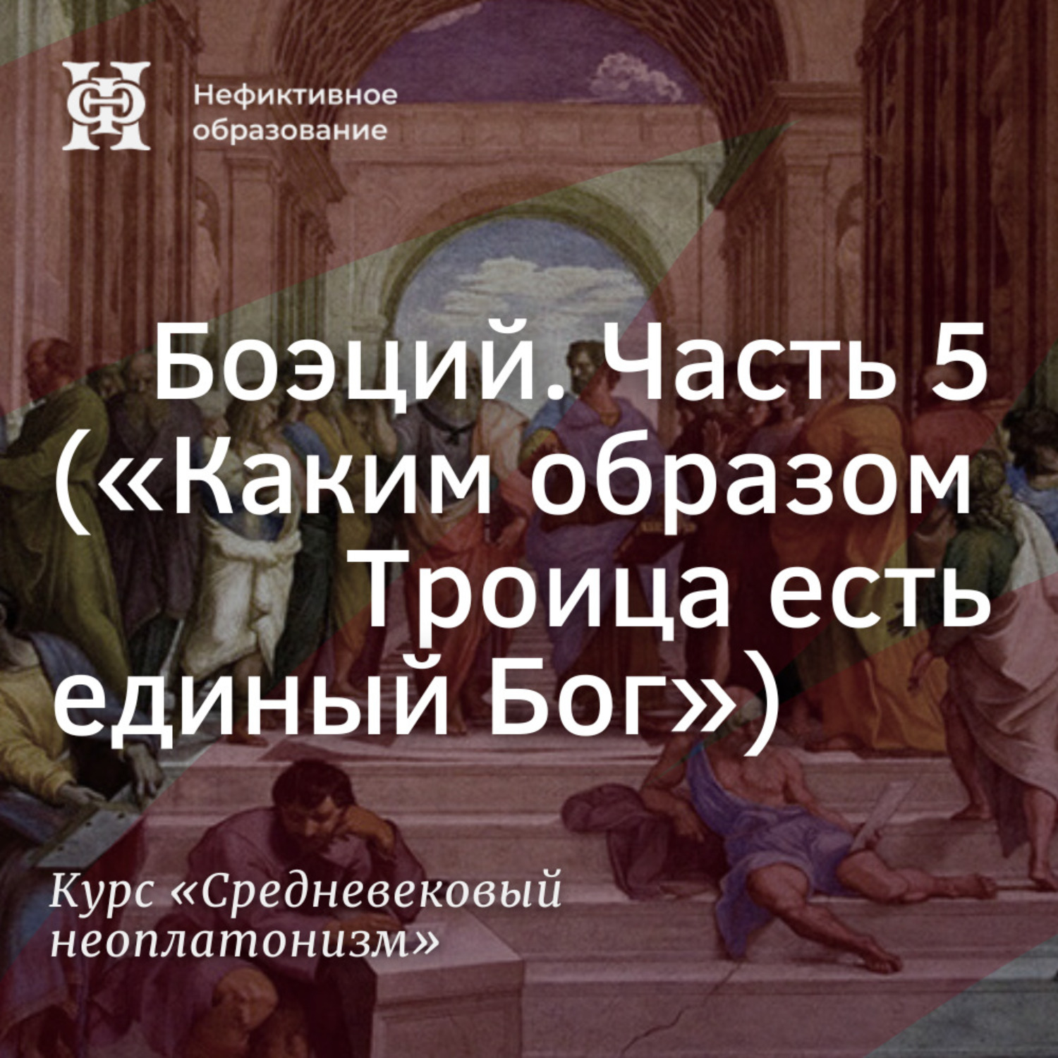 Обложка книги «Боэций. Часть 5. (”Каким образом Троица есть единый Бог”)»