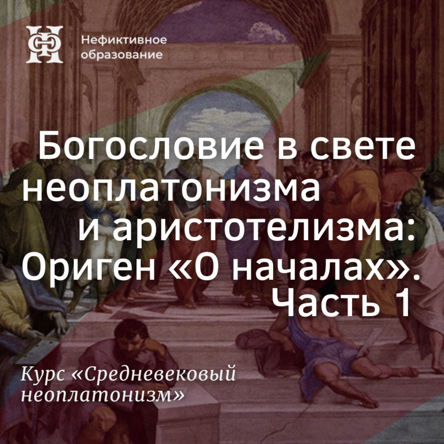 Обложка книги «Богословие в свете неоплатонизма и аристотелизма: Ориген «О началах». Часть 1»