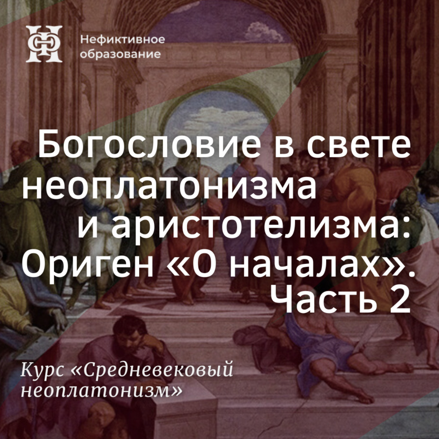 Обложка книги «Богословие в свете неоплатонизма и аристотелизма Ориген «О началах». Часть 2»