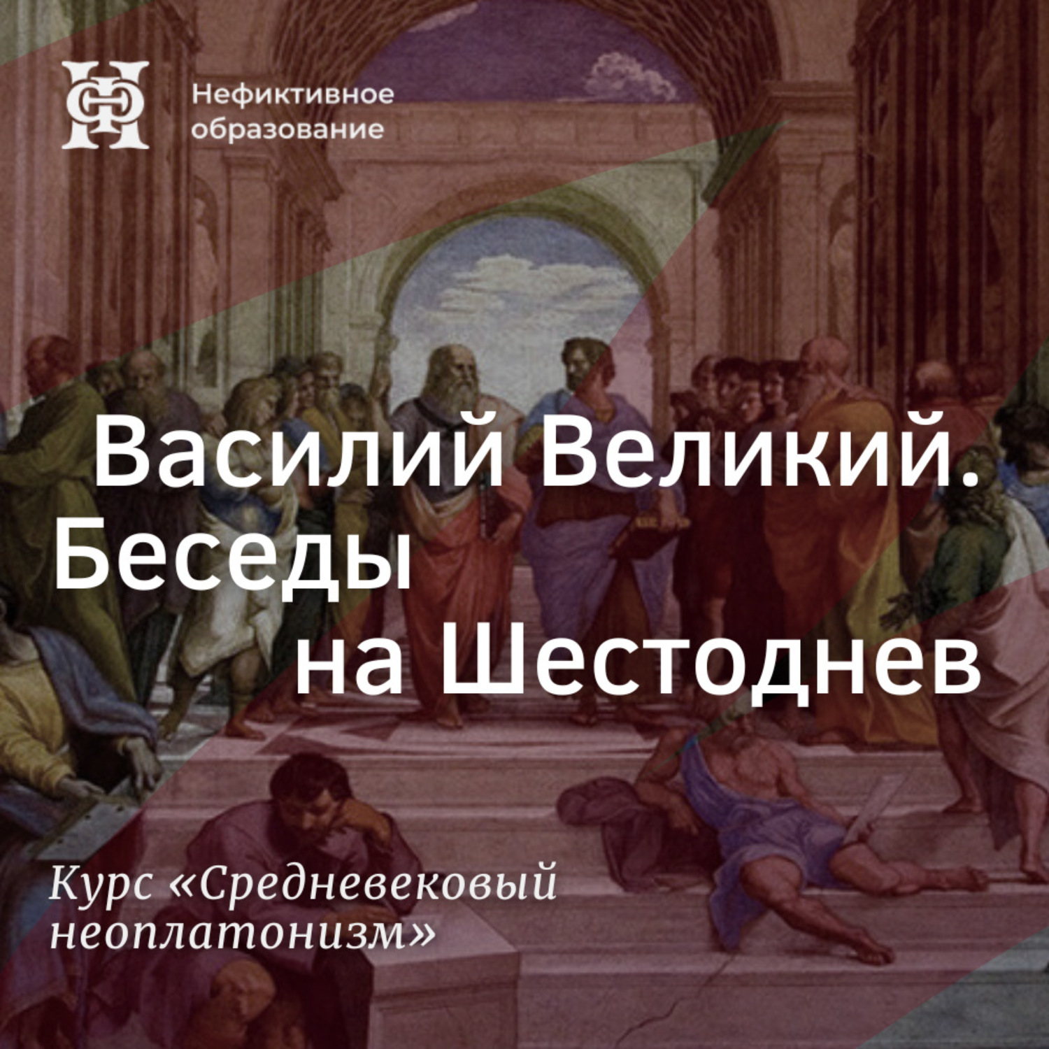 Обложка книги «Василий Великий. Беседы на Шестоднев»