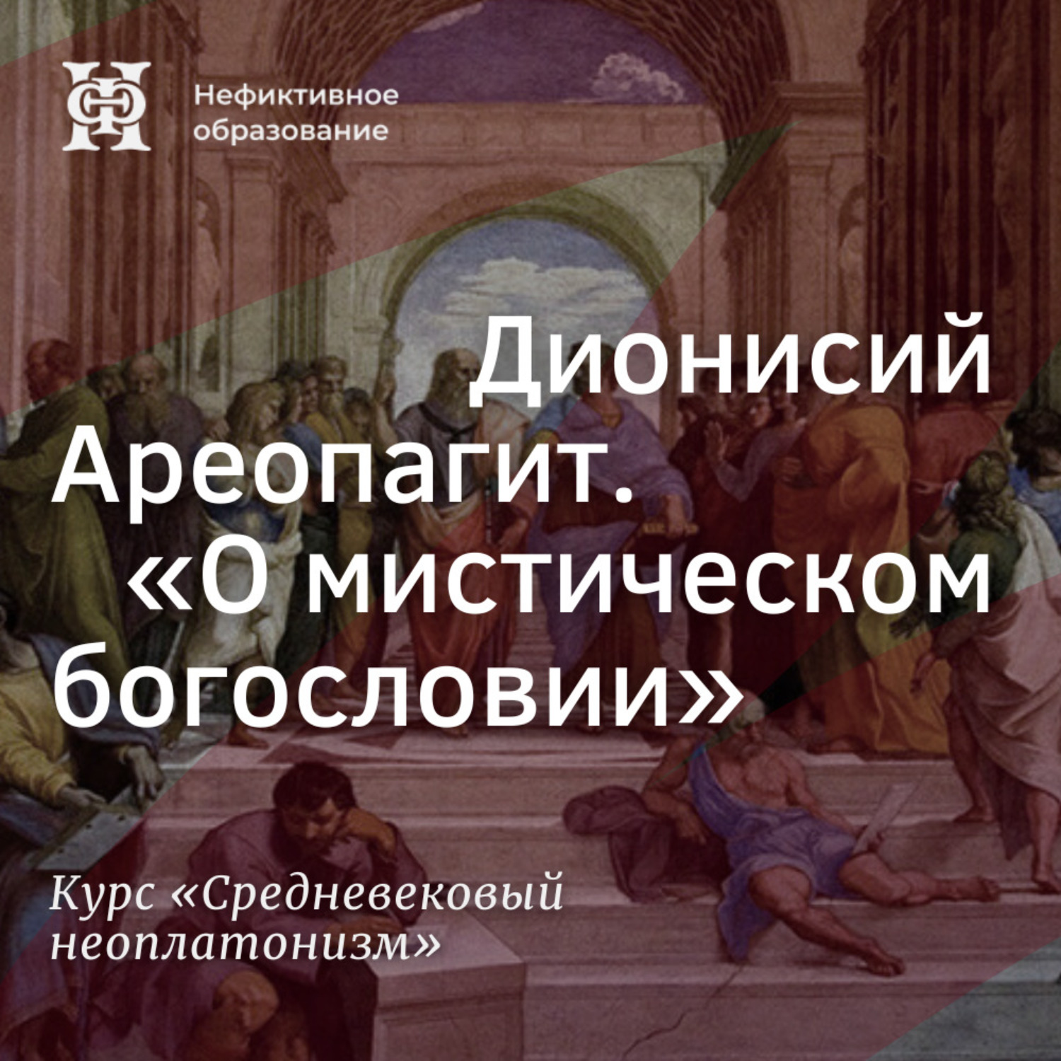 Обложка книги «Дионисий Ареопагит. “О мистическом богословии”»