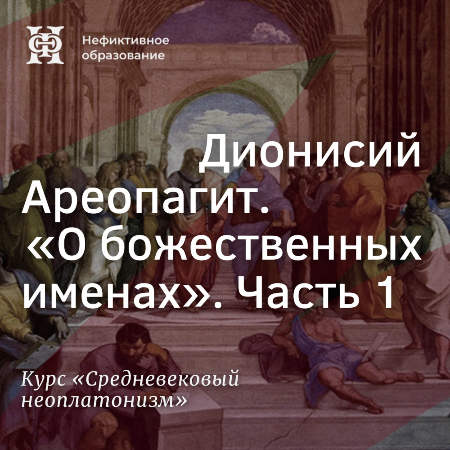 Обложка книги «Дионисий Ареопагит. “О божественных именах”. Часть 1»