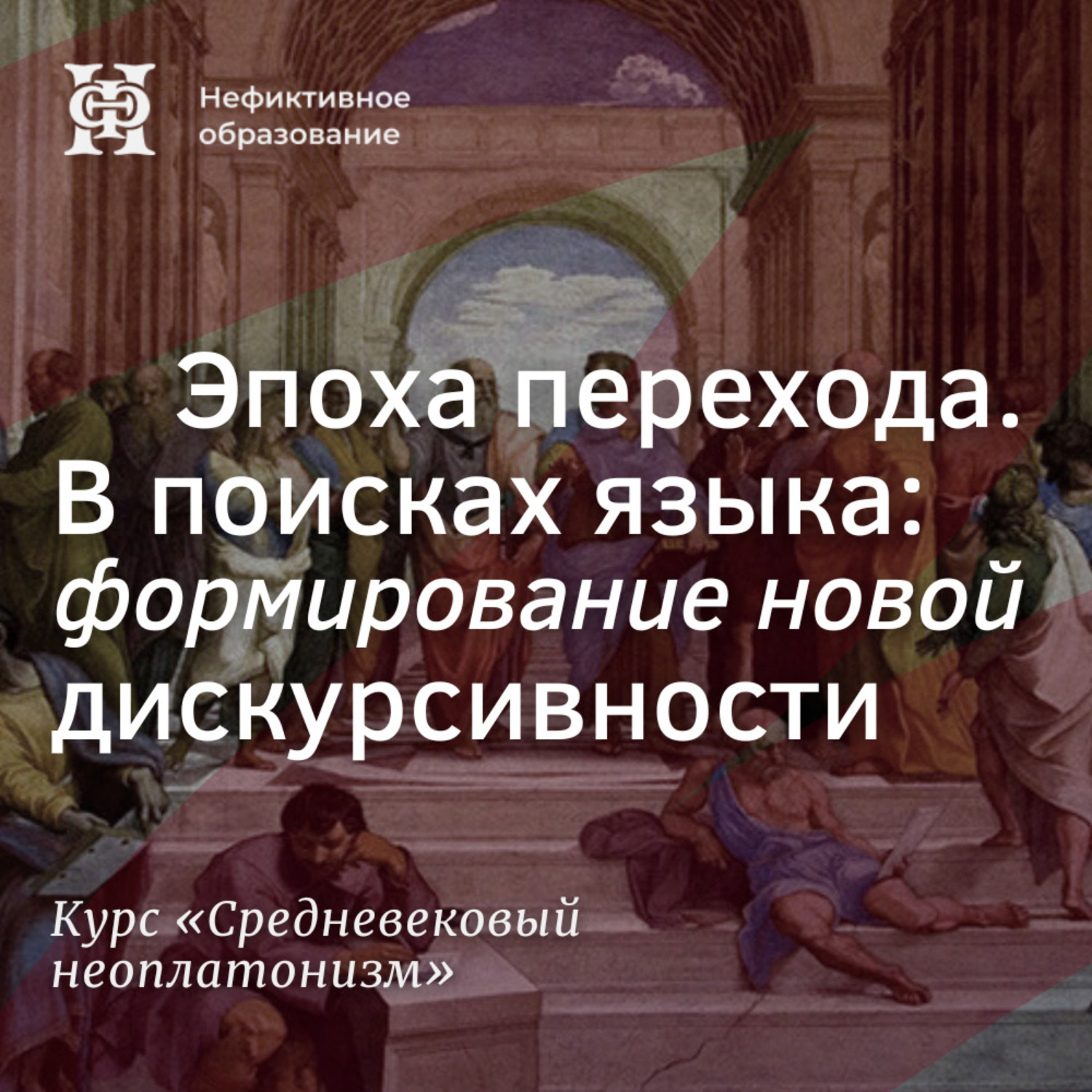 Обложка книги «Эпоха перехода. В поисках языка: формирование новой дискурсивности»