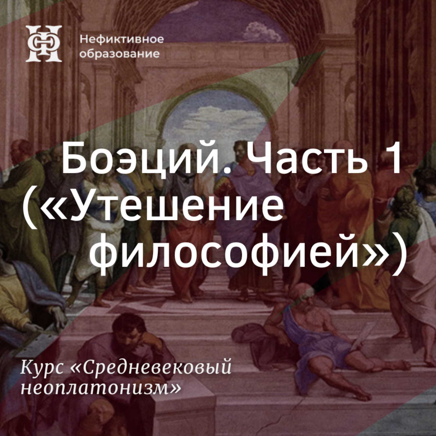 Обложка книги «Боэций. Часть 1 («Утешение философией»)»