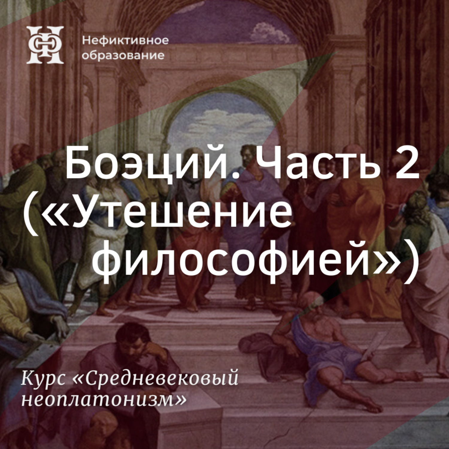 Обложка книги «Боэций. Часть 2 (”Утешение философией”)»