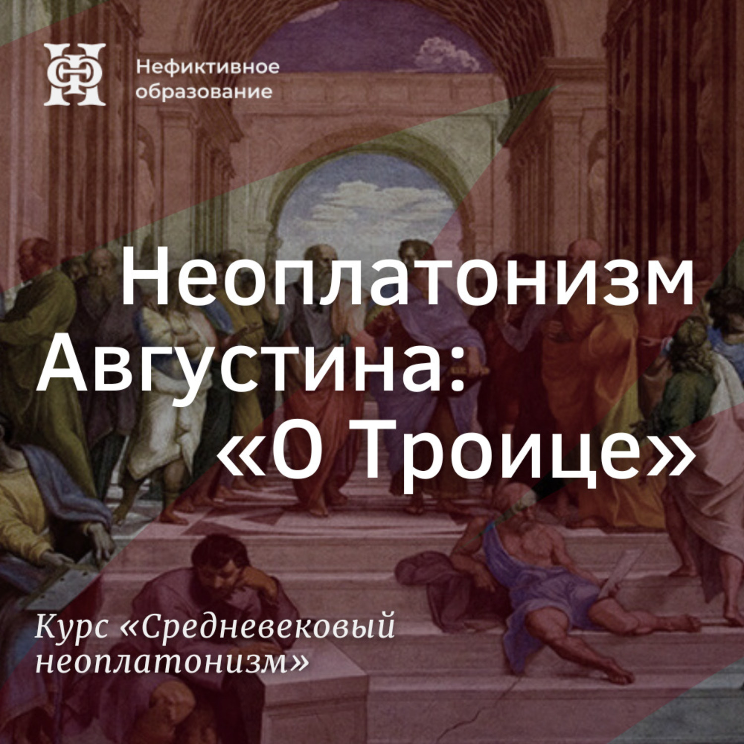 Обложка книги «Неоплатонизм Августина: "О Троице”»