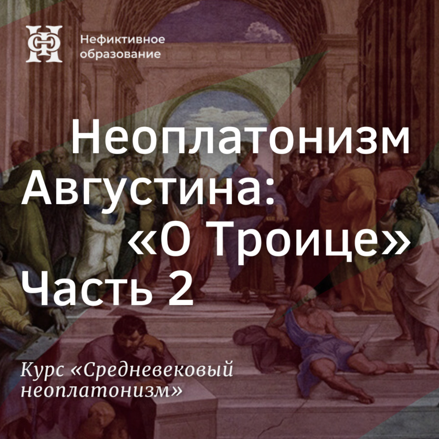 Обложка книги «Неоплатонизм Августина: "О Троице”. Часть 2»