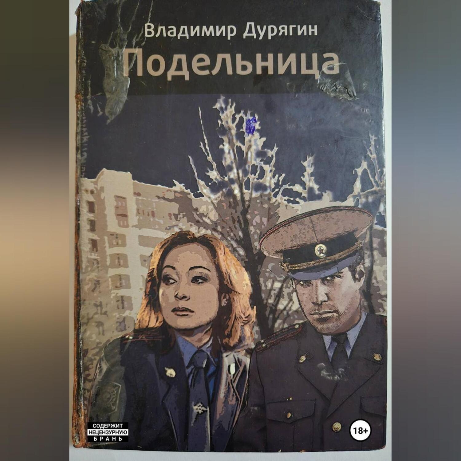 Обложка книги «Подельница»