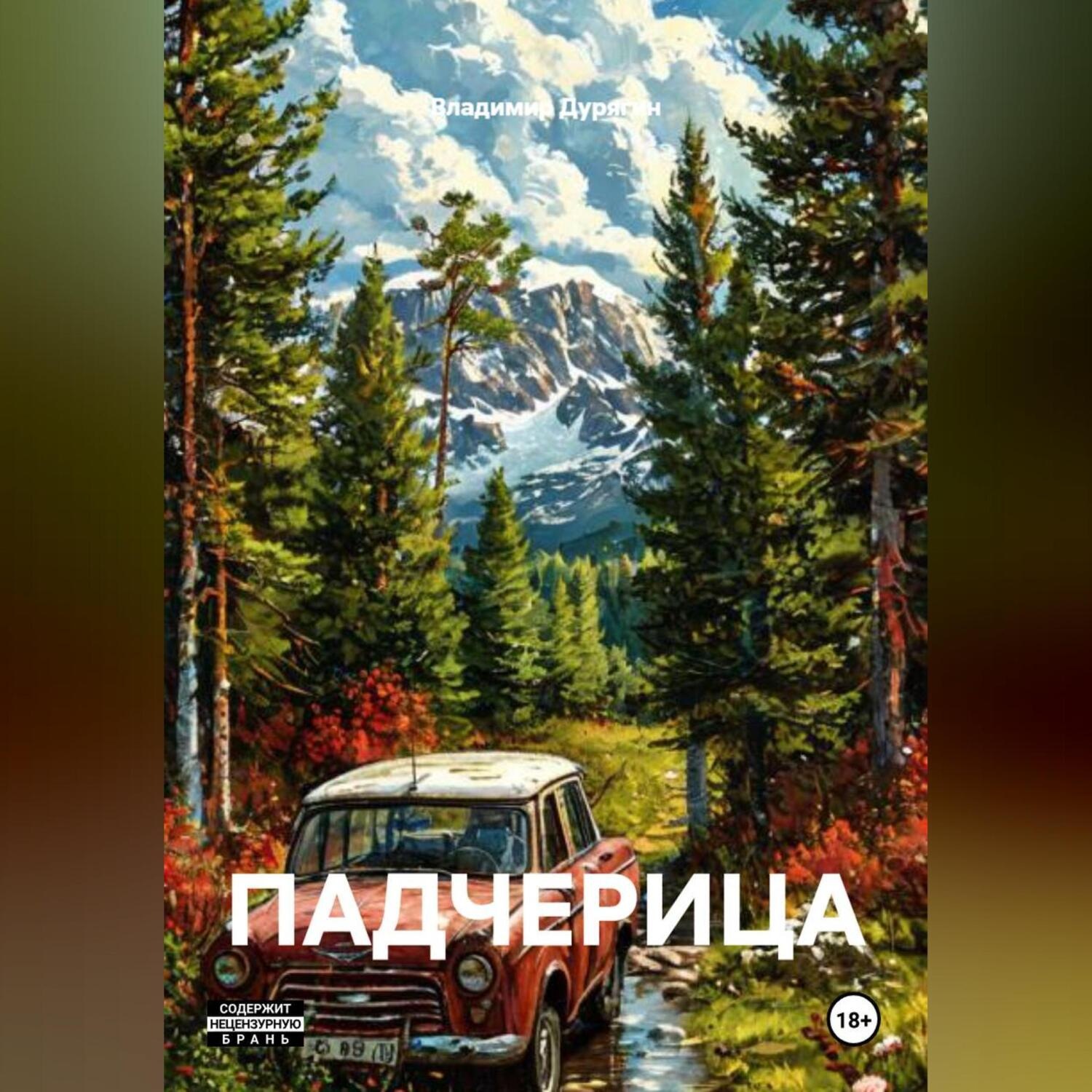 Обложка книги «ПАДЧЕРИЦА»