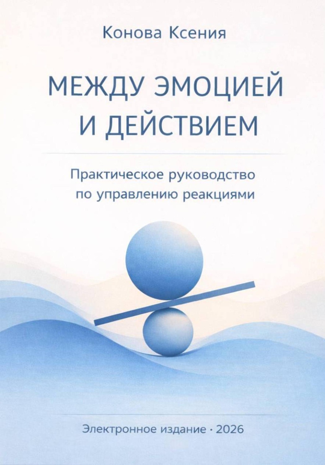 Обложка книги «МЕЖДУ ЭМОЦИЕЙ И ДЕЙСТВИЕМ. Практическое руководство по управлению реакциями»