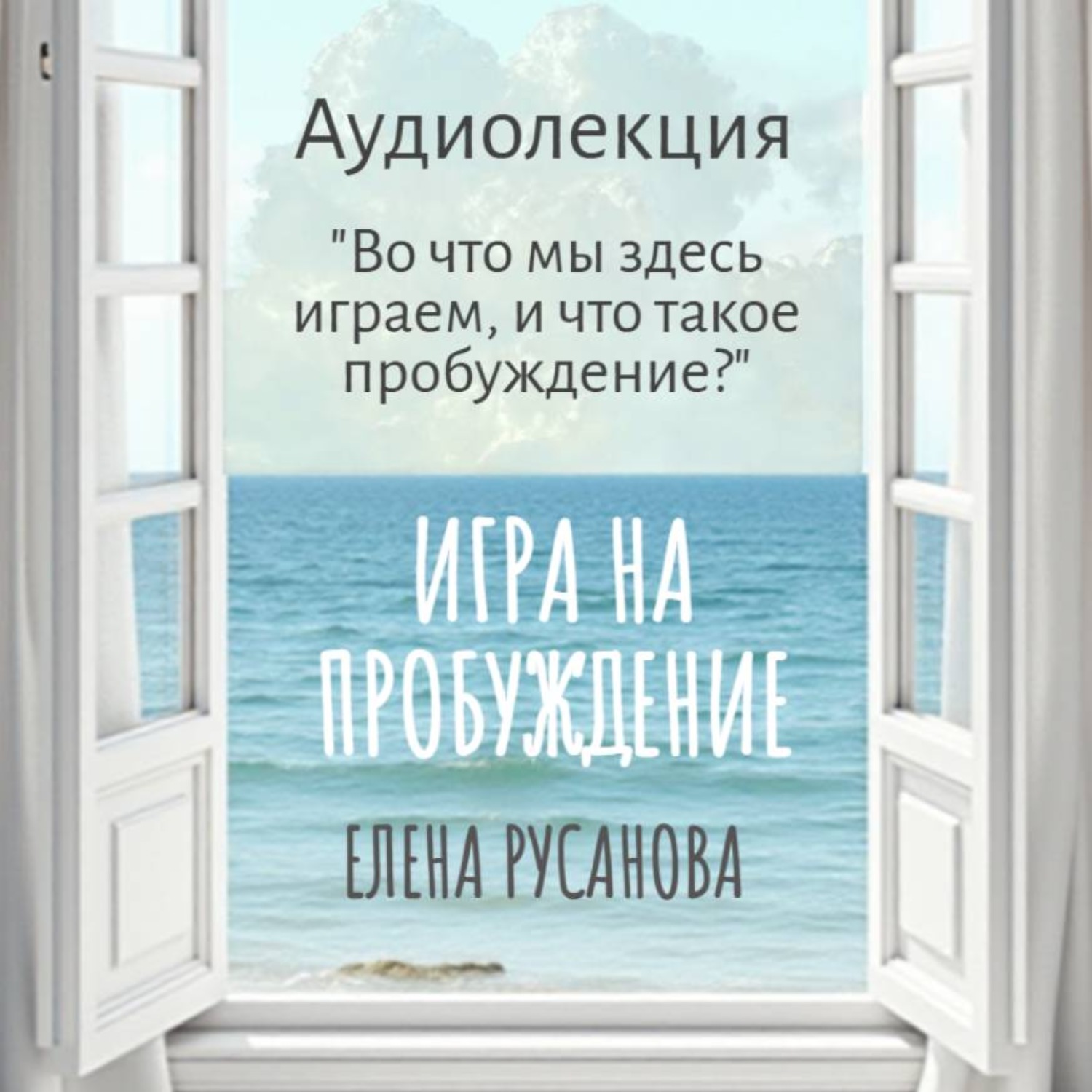 Обложка книги «Во что мы здесь играем, и что такое пробуждение?»
