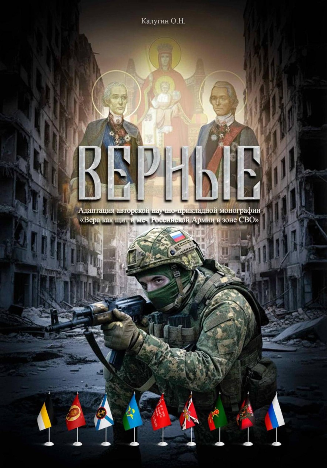 Обложка книги «Верные»