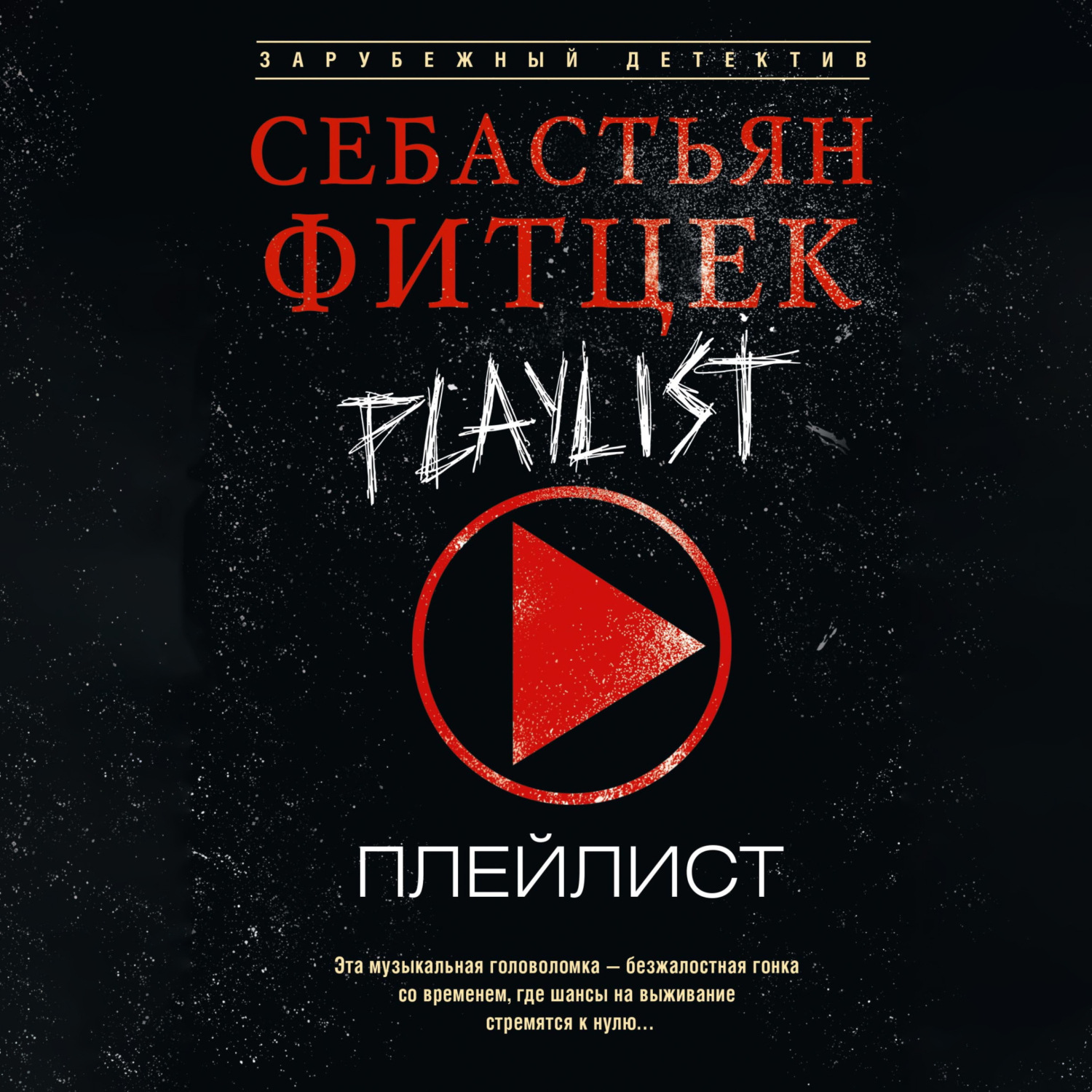Обложка книги «Плейлист»