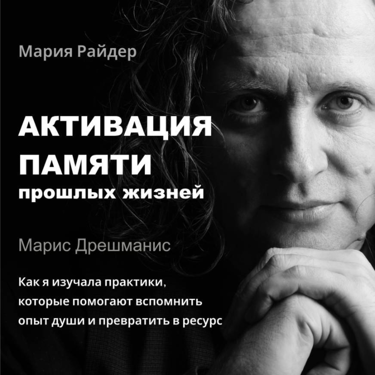 Обложка книги «Активация памяти прошлых жизней. Марис Дрешманис. Как я изучала практики воспоминаний»