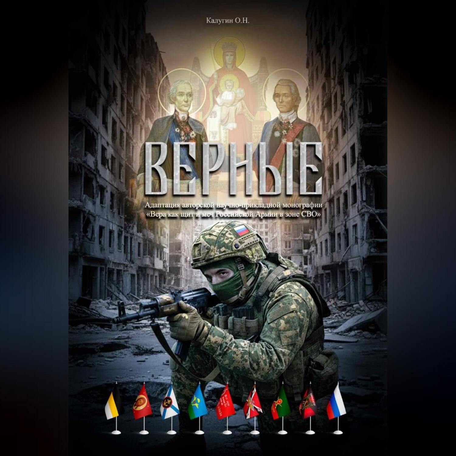 Обложка книги «ВЕРНЫЕ»