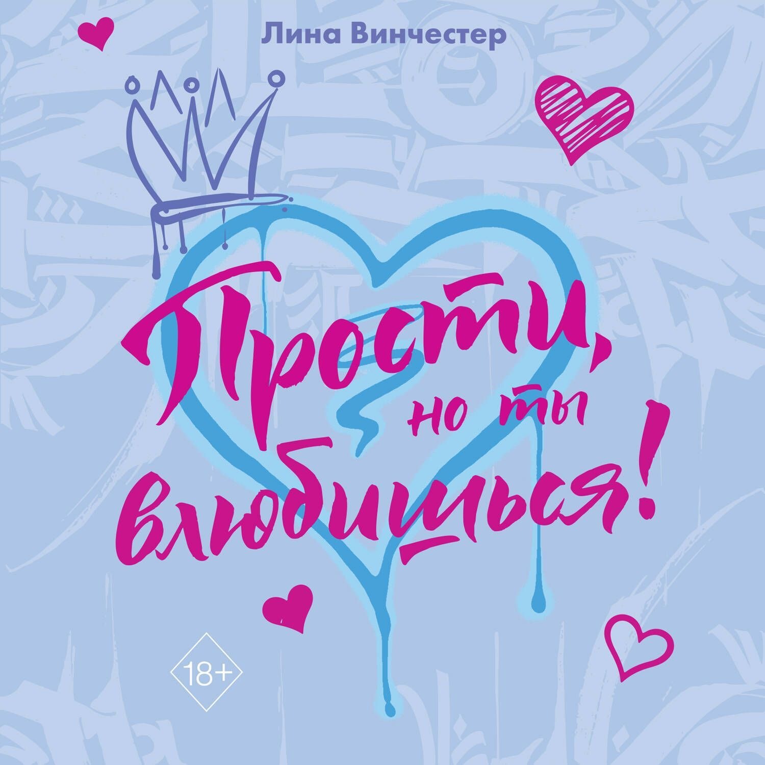 Обложка книги «Прости, но ты влюбишься!»