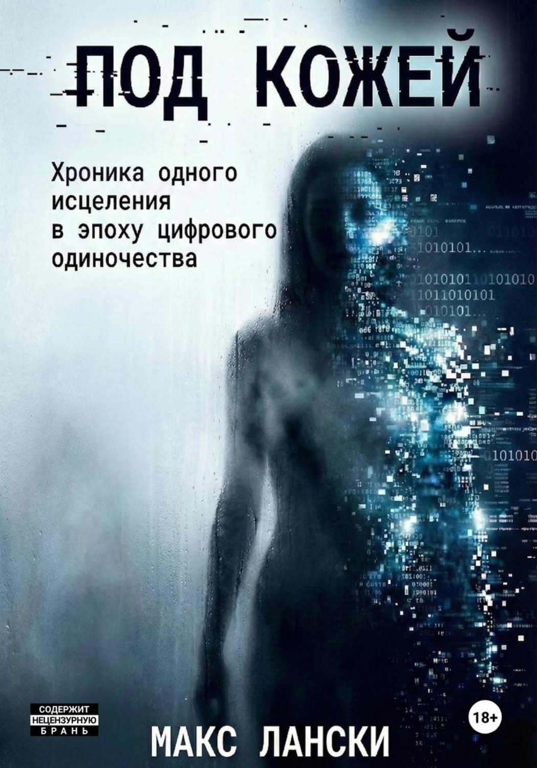 Обложка книги «ПОД КОЖЕЙ: Хроника одного исцеления в эпоху цифрового одиночества»