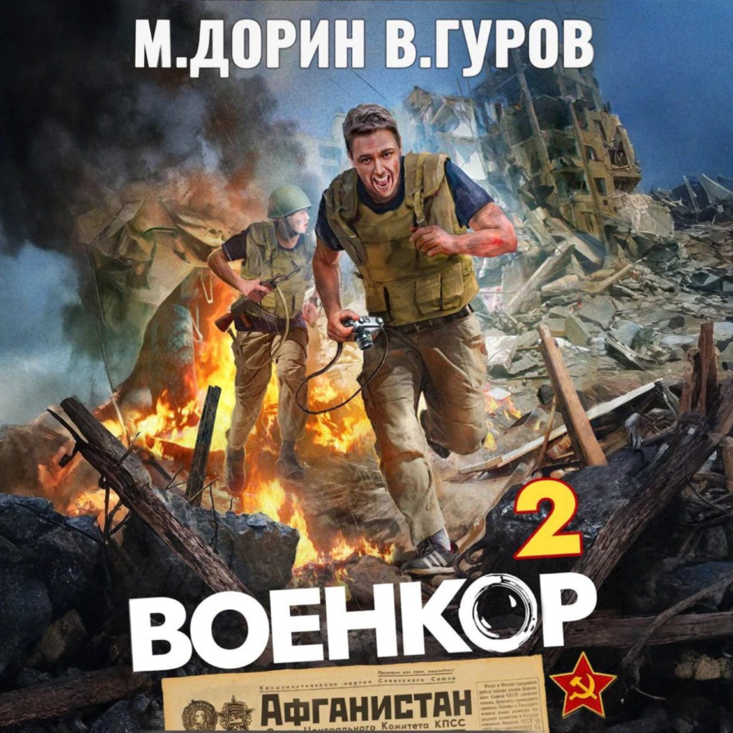 Обложка книги «Военкор 2»