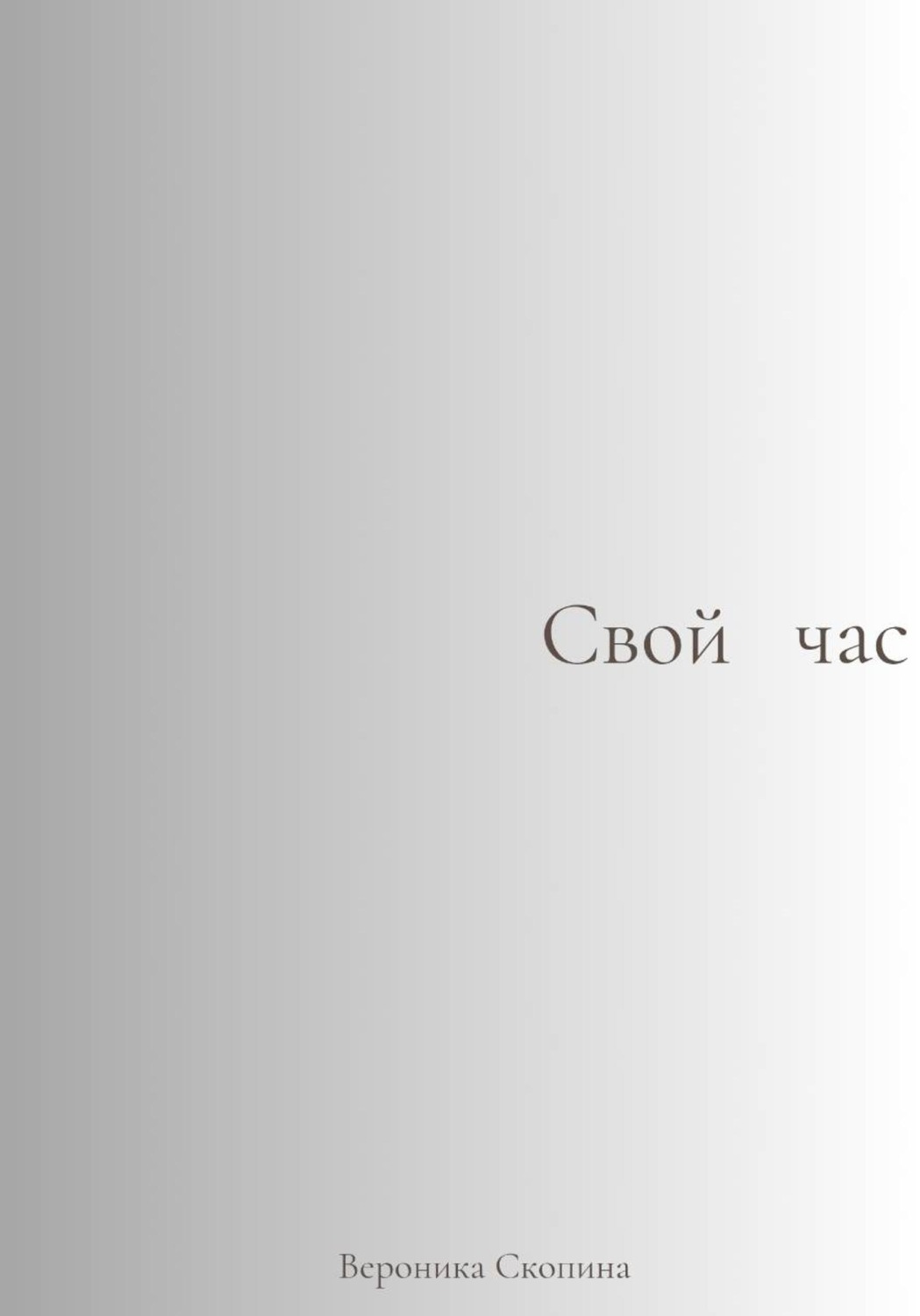 Обложка книги «Свой час»