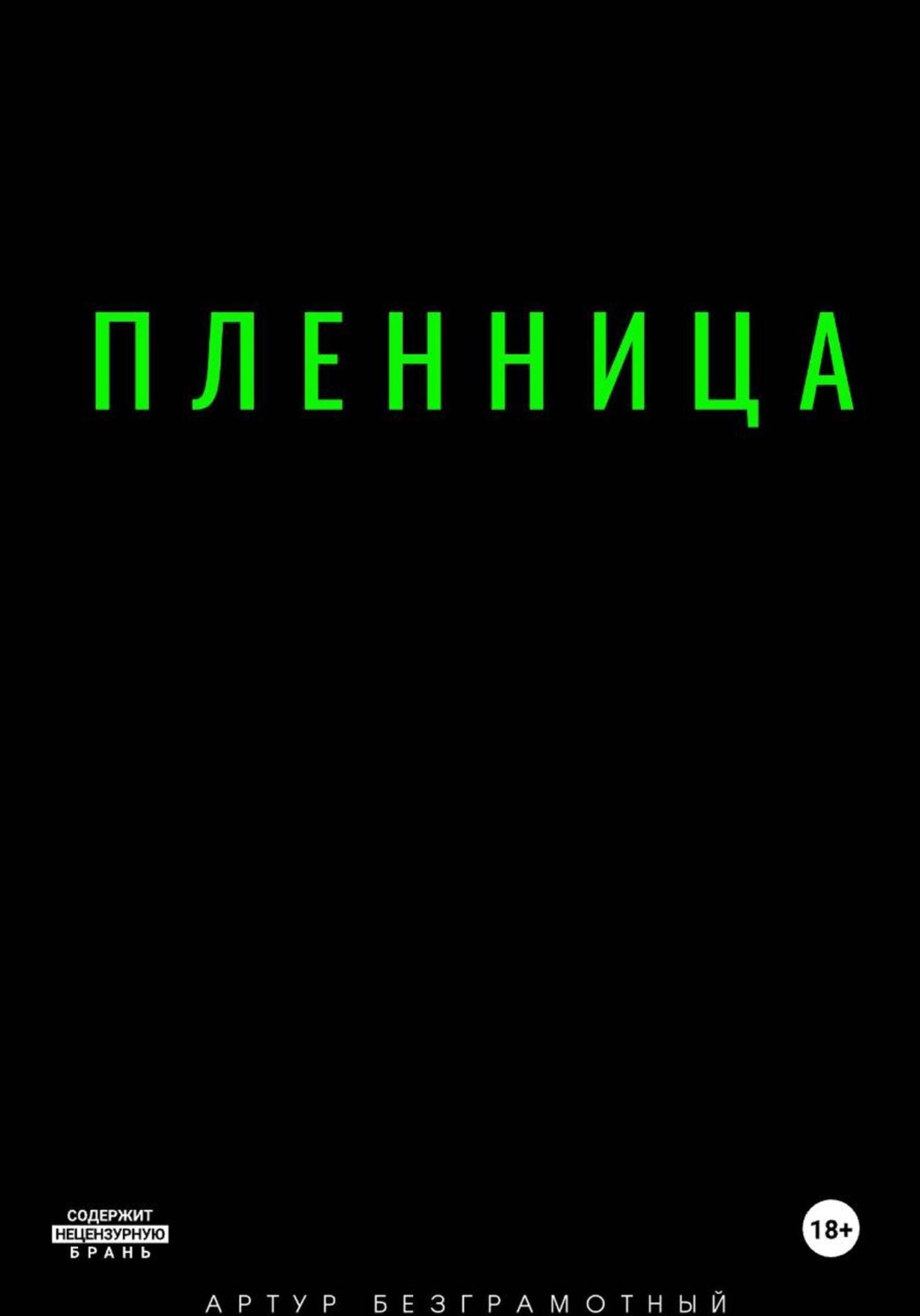 Обложка книги «Пленница»