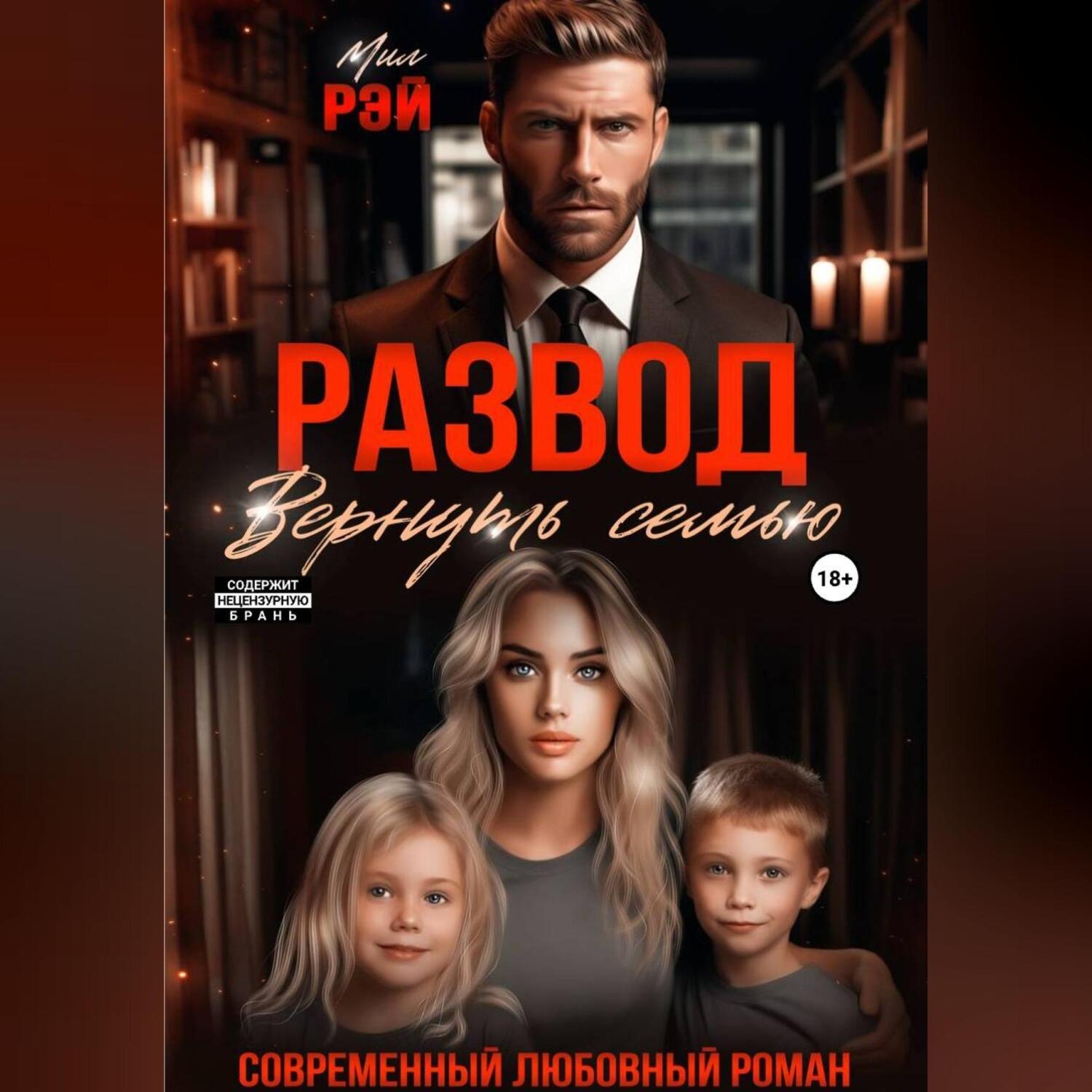Обложка книги «Развод. Вернуть семью»