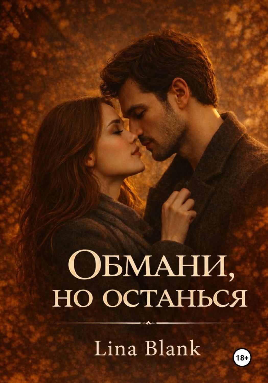 Обложка книги «Обмани, но останься»
