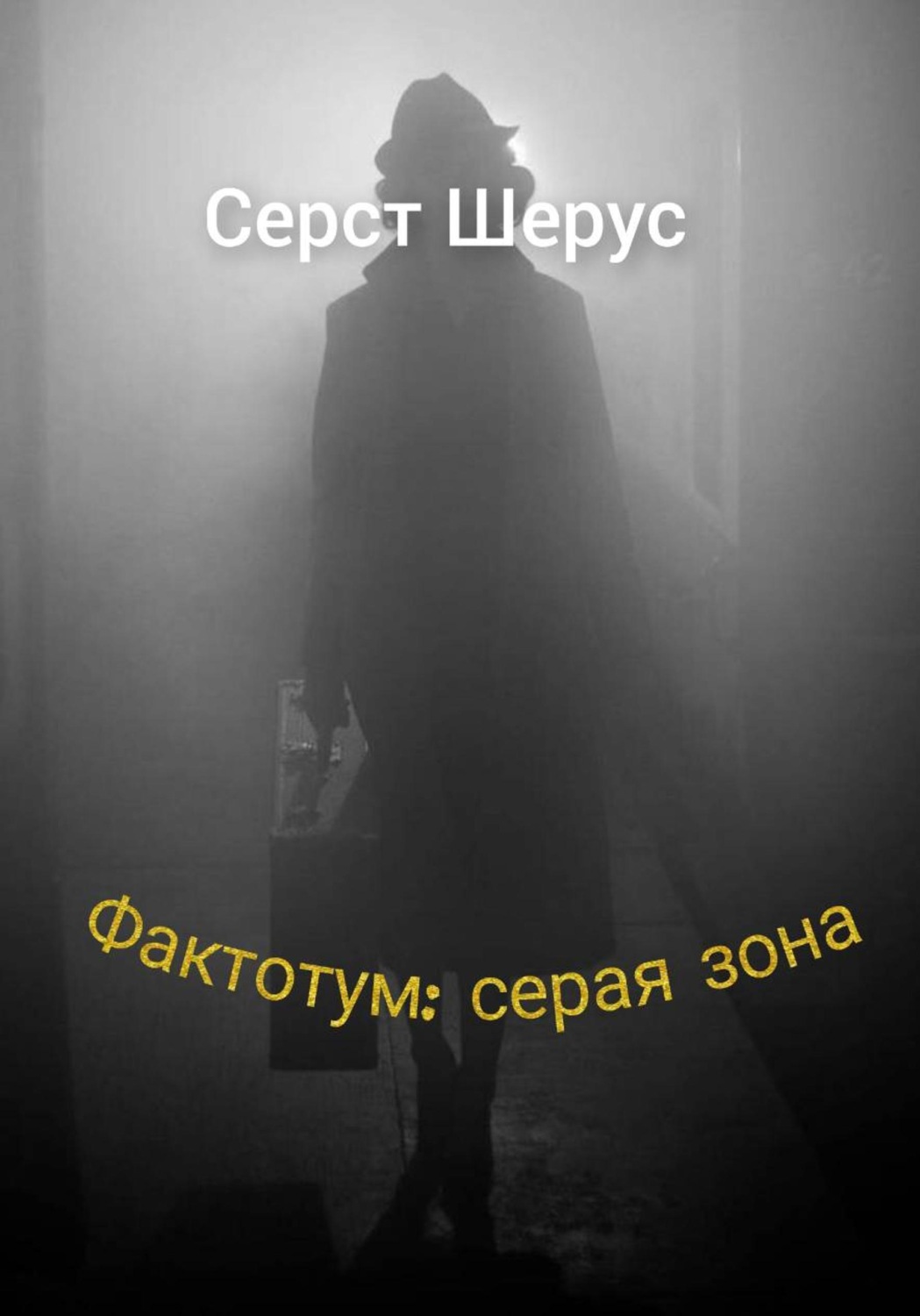 Обложка книги «Фактотум: серая зона»