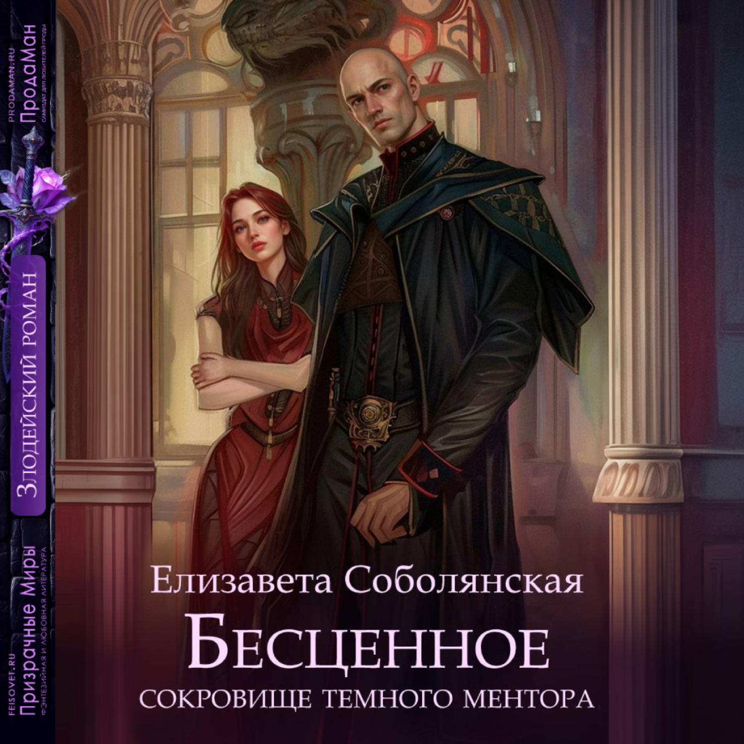 Обложка книги «Бесценное сокровище Темного ментора»