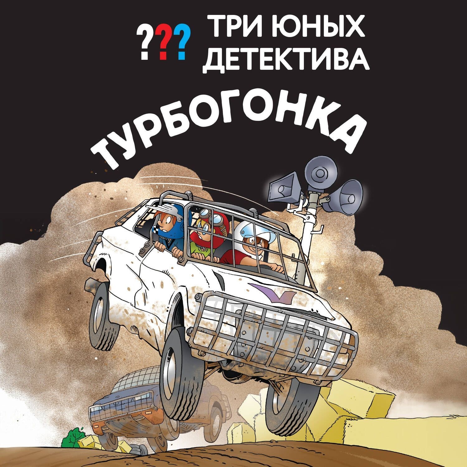 Обложка книги «Три юных детектива. Турбогонка»