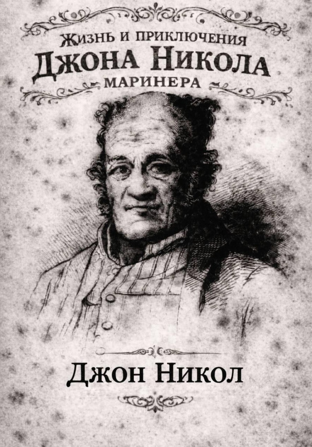 Обложка книги «Жизнь и приключения Джона Николa маринера»