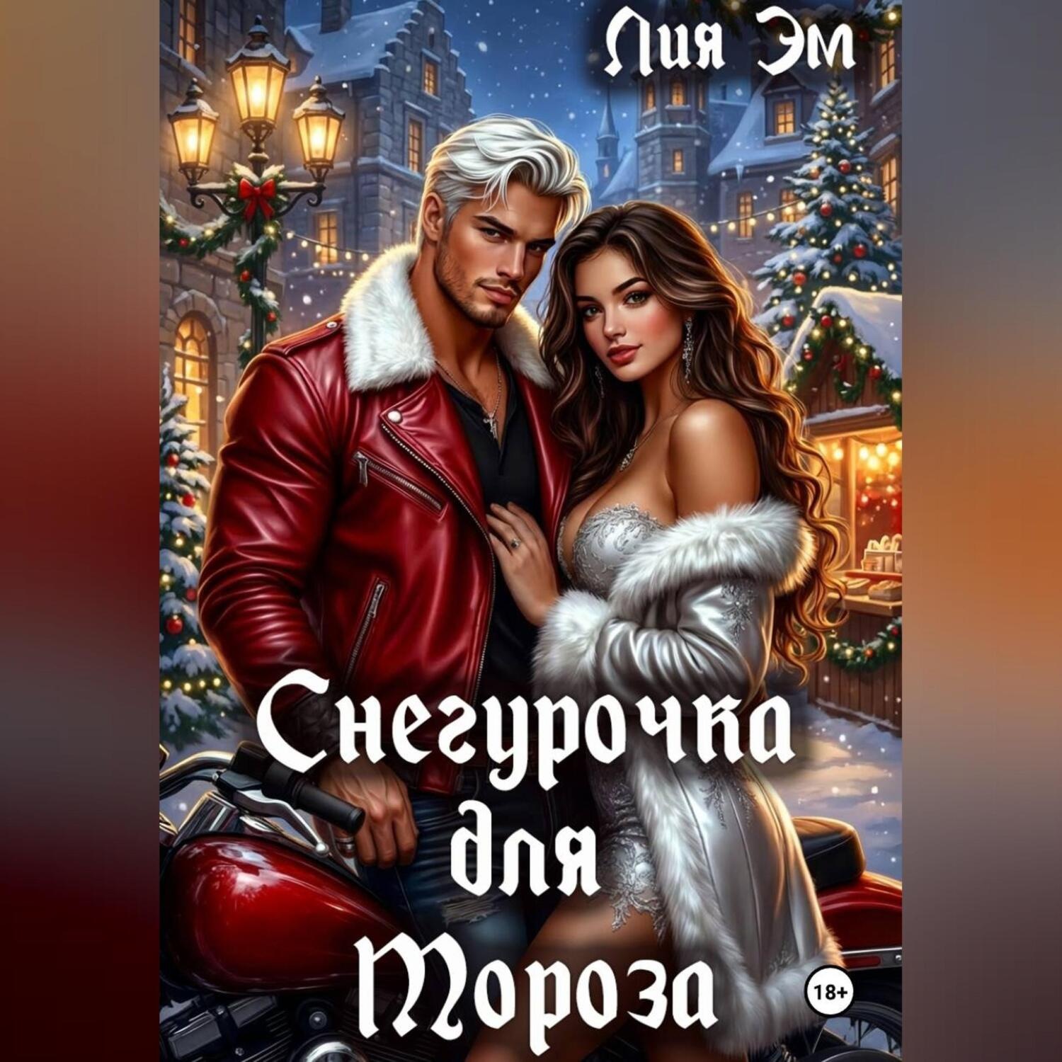 Обложка книги «Снегурочка для Мороза»