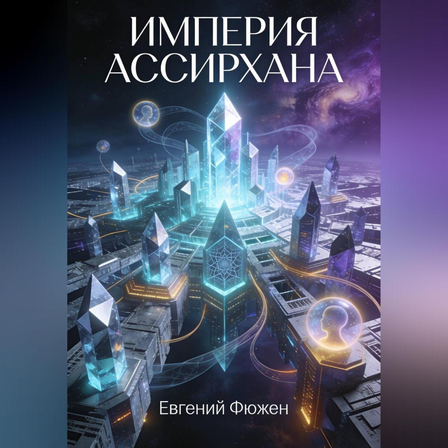 Обложка книги «Империя Ассирхана»