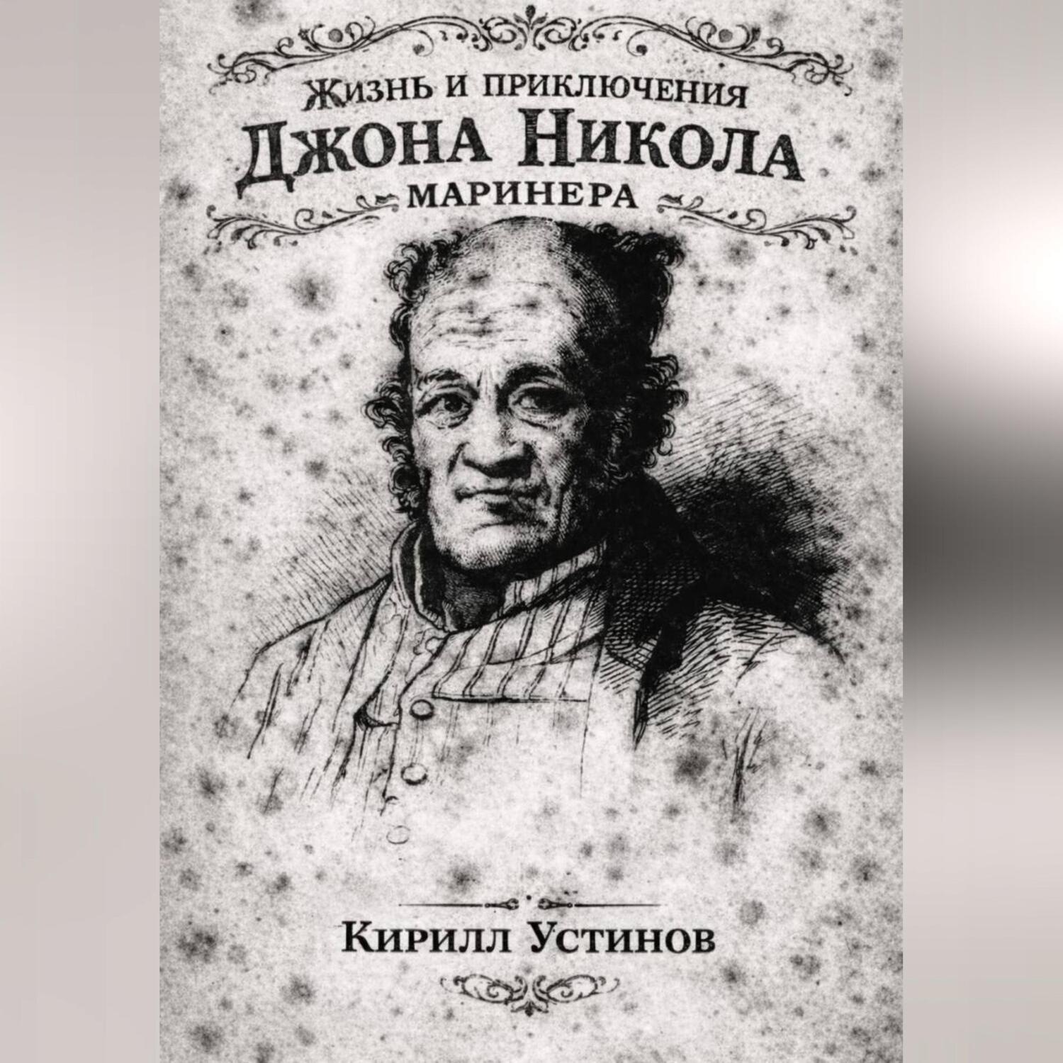 Обложка книги «Жизнь и приключения Джона Николa маринера»