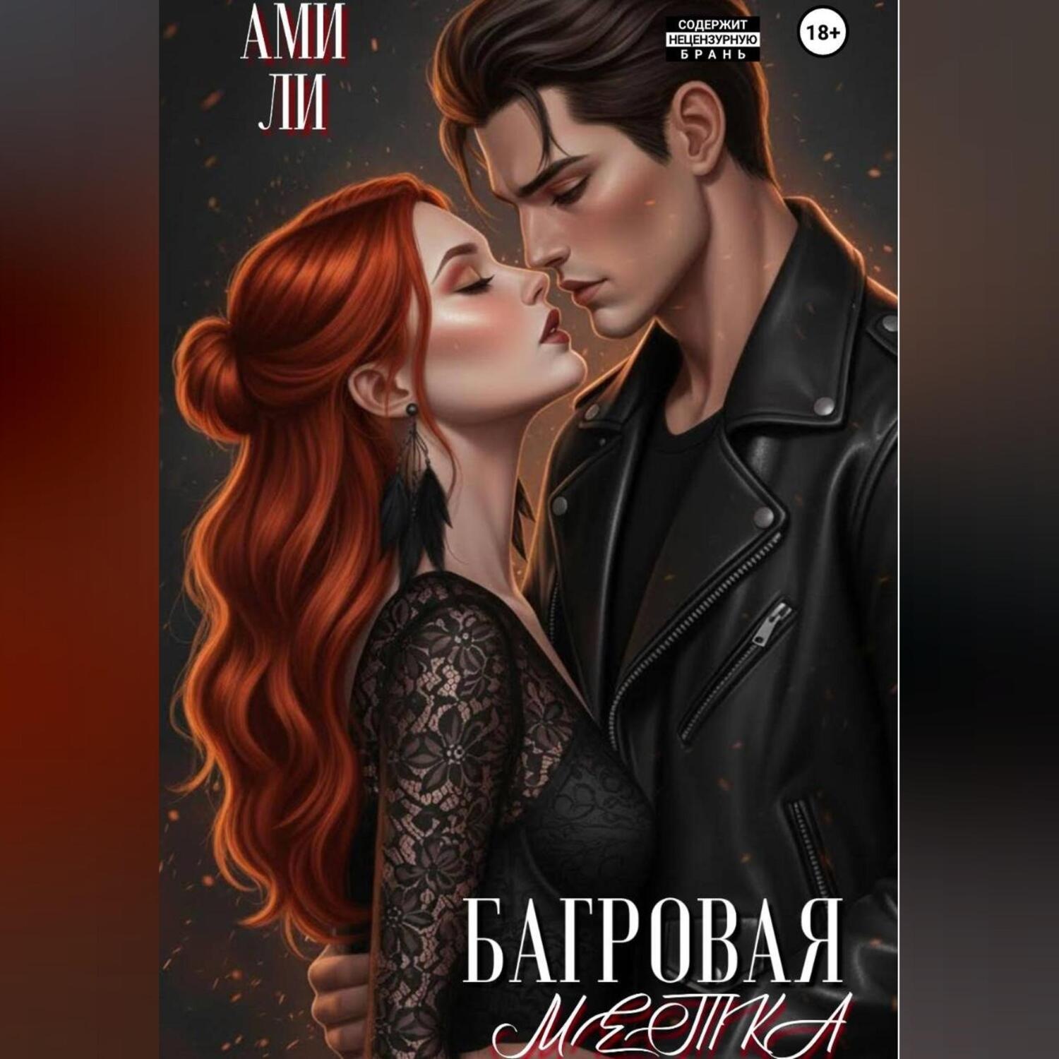 Обложка книги «Багровая метка»