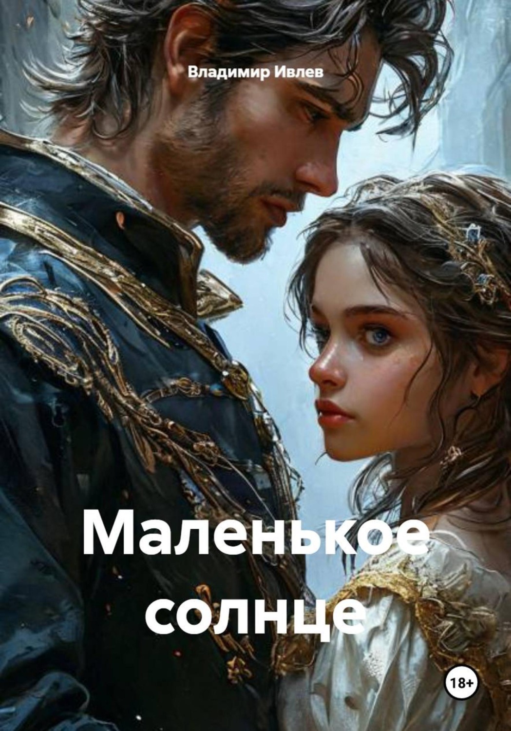 Обложка книги «Маленькое солнце»